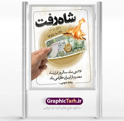 دانلود طرح لایه باز بنر 26 دی و پوستر سالروز فرار شاه معدم از ایران | دانلود طرح پوستر 26 دی سالروز فرارشاه از ایران دانلود طرح لایه باز بنر 26 دی و پوستر سالروز فرار شاه معدم از ایران تصویر اسکناس عکس شاه ، خوشنویسی 26 دی ، کبوتر ، پرچم ایران و ... فایل پوستر 26 دی سالروز فرار شاه معدوم مناسب برای ایام دهه فجر ، 22 بهمن و سایر مناسبت های انقلابی است. طرح لایه باز بنر فرار شاه ایران بنرلایه باز دهه فجر  لایه باز و قابل ویرایش با فرمت PSD در نرم افزار فتوشاپ با قابلیت تغییر سایز دانلود پلاکارد لایه باز فرارشاه و پیروزی انقلاب اسلامی دارای کیفیت بسیار در اختیار شما عزیزان قرار میگیرد. بنر آماده دهه فجر در ابعاد 3 در 4 متر و بصورت عمودی از سایت گرافیک طرح قابل دانلود می باشد. روز فرار شاه : فرار شاه از ایران سی و نه سال پیش در ۲۶ دی ماه سال ۱۳۵۷ محمدرضا شاه از ایران فرار کرد و به مصر گریخت کمتر از یک ماه پس از فرار شاه از ایران، شالوده نظام پهلوی از هم گسست و انقلاب اسلامی در روز 22 بهمن 1357 پیروز شد. مردم با شنیدن خبر رفتن شاه از ایران به خیابان‌ها ریختند. مجسمه‌های شاه را پایین کشیدند و تصویر امام خمینی را جایگزین تصویر شاه در سطح شهر کردند.  گرافیک طرح دانلود طرح های لایه باز ایرانی با کیفیت دانلود پلاکارد لایه باز 26 دی,سالروز فرار شاه,فرار شاه,شاه رفت بنر لایه باز 26 دی , طرح بنر فرار شاه , بنر سالروز فرار شاه , پوستر فرار شاه , پوستر 26 دی , طرح بنر سالروز فرار شاه , بنر فرار شاه , بنر 26 دی , فرار شاه از ایران , پوستر فرار شاه , بنر سالروز فرار شاه , بنر دهه فجر , بنر 22 بهمن , دانلود بنر فرار شاه , پوستر دهه فجر , پوستر فرار شاه , پوستر 22 بهمن , انقلاب اسلامی , 26دی , نوشته سه بعدی , طرح سه بعدی , بنر رایگان , دانلود رایگان طرح بنر , بنر psd , psd بنر , psd , بنر خلاقانه , بنر ایرانی , بنر دهه فجر , بنر 22 بهمن , بنر 12 بهمن , پرچم ایران , پس زمینه نارنجی , امام خمینی , متن نستعلیق دهه فجر مبارک , تصویر امام خمینی , تصویر با کیفیت امام خمینی , تصویر دوربری شده امام خمینی , شاه رفت , روزنامه شاه رفت , فایل بنر لایه باز دهه فجر , بنر گرامیداشت 22 بهمن , بنر سالگرد پیروزی انقلاب اسلامی , بنر جشن پیروزی انقلاب , پوستر 22 بهمن , پوستر دهه فجر , بنر دهه فجر , پلاکارد لایه باز دهه فجر , طرح لایه باز 22بهمن , پوستر لایه باز 22 بهمن , دانلود بنر دهه فجر psd