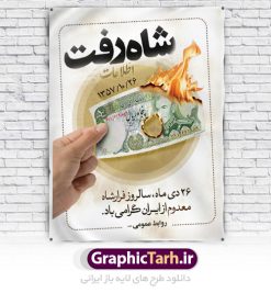 دانلود طرح لایه باز بنر 26 دی و پوستر سالروز فرار شاه معدم از ایران | دانلود طرح پوستر 26 دی سالروز فرارشاه از ایران دانلود طرح لایه باز بنر 26 دی و پوستر سالروز فرار شاه معدم از ایران تصویر اسکناس عکس شاه ، خوشنویسی 26 دی ، کبوتر ، پرچم ایران و ... فایل پوستر 26 دی سالروز فرار شاه معدوم مناسب برای ایام دهه فجر ، 22 بهمن و سایر مناسبت های انقلابی است. طرح لایه باز بنر فرار شاه ایران بنرلایه باز دهه فجر  لایه باز و قابل ویرایش با فرمت PSD در نرم افزار فتوشاپ با قابلیت تغییر سایز دانلود پلاکارد لایه باز فرارشاه و پیروزی انقلاب اسلامی دارای کیفیت بسیار در اختیار شما عزیزان قرار میگیرد. بنر آماده دهه فجر در ابعاد 3 در 4 متر و بصورت عمودی از سایت گرافیک طرح قابل دانلود می باشد. روز فرار شاه : فرار شاه از ایران سی و نه سال پیش در ۲۶ دی ماه سال ۱۳۵۷ محمدرضا شاه از ایران فرار کرد و به مصر گریخت کمتر از یک ماه پس از فرار شاه از ایران، شالوده نظام پهلوی از هم گسست و انقلاب اسلامی در روز 22 بهمن 1357 پیروز شد. مردم با شنیدن خبر رفتن شاه از ایران به خیابان‌ها ریختند. مجسمه‌های شاه را پایین کشیدند و تصویر امام خمینی را جایگزین تصویر شاه در سطح شهر کردند.  گرافیک طرح دانلود طرح های لایه باز ایرانی با کیفیت دانلود پلاکارد لایه باز 26 دی,سالروز فرار شاه,فرار شاه,شاه رفت بنر لایه باز 26 دی , طرح بنر فرار شاه , بنر سالروز فرار شاه , پوستر فرار شاه , پوستر 26 دی , طرح بنر سالروز فرار شاه , بنر فرار شاه , بنر 26 دی , فرار شاه از ایران , پوستر فرار شاه , بنر سالروز فرار شاه , بنر دهه فجر , بنر 22 بهمن , دانلود بنر فرار شاه , پوستر دهه فجر , پوستر فرار شاه , پوستر 22 بهمن , انقلاب اسلامی , 26دی , نوشته سه بعدی , طرح سه بعدی , بنر رایگان , دانلود رایگان طرح بنر , بنر psd , psd بنر , psd , بنر خلاقانه , بنر ایرانی , بنر دهه فجر , بنر 22 بهمن , بنر 12 بهمن , پرچم ایران , پس زمینه نارنجی , امام خمینی , متن نستعلیق دهه فجر مبارک , تصویر امام خمینی , تصویر با کیفیت امام خمینی , تصویر دوربری شده امام خمینی , شاه رفت , روزنامه شاه رفت , فایل بنر لایه باز دهه فجر , بنر گرامیداشت 22 بهمن , بنر سالگرد پیروزی انقلاب اسلامی , بنر جشن پیروزی انقلاب , پوستر 22 بهمن , پوستر دهه فجر , بنر دهه فجر , پلاکارد لایه باز دهه فجر , طرح لایه باز 22بهمن , پوستر لایه باز 22 بهمن , دانلود بنر دهه فجر psd