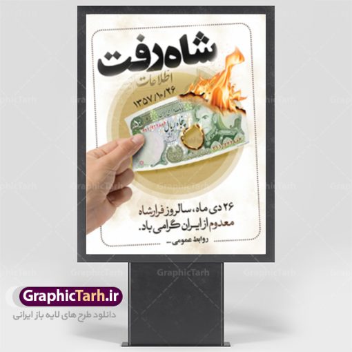 دانلود طرح لایه باز بنر 26 دی و پوستر سالروز فرار شاه معدم از ایران | دانلود طرح پوستر 26 دی سالروز فرارشاه از ایران دانلود طرح لایه باز بنر 26 دی و پوستر سالروز فرار شاه معدم از ایران تصویر اسکناس عکس شاه ، خوشنویسی 26 دی ، کبوتر ، پرچم ایران و ... فایل پوستر 26 دی سالروز فرار شاه معدوم مناسب برای ایام دهه فجر ، 22 بهمن و سایر مناسبت های انقلابی است. طرح لایه باز بنر فرار شاه ایران بنرلایه باز دهه فجر  لایه باز و قابل ویرایش با فرمت PSD در نرم افزار فتوشاپ با قابلیت تغییر سایز دانلود پلاکارد لایه باز فرارشاه و پیروزی انقلاب اسلامی دارای کیفیت بسیار در اختیار شما عزیزان قرار میگیرد. بنر آماده دهه فجر در ابعاد 3 در 4 متر و بصورت عمودی از سایت گرافیک طرح قابل دانلود می باشد. روز فرار شاه : فرار شاه از ایران سی و نه سال پیش در ۲۶ دی ماه سال ۱۳۵۷ محمدرضا شاه از ایران فرار کرد و به مصر گریخت کمتر از یک ماه پس از فرار شاه از ایران، شالوده نظام پهلوی از هم گسست و انقلاب اسلامی در روز 22 بهمن 1357 پیروز شد. مردم با شنیدن خبر رفتن شاه از ایران به خیابان‌ها ریختند. مجسمه‌های شاه را پایین کشیدند و تصویر امام خمینی را جایگزین تصویر شاه در سطح شهر کردند.  گرافیک طرح دانلود طرح های لایه باز ایرانی با کیفیت دانلود پلاکارد لایه باز 26 دی,سالروز فرار شاه,فرار شاه,شاه رفت بنر لایه باز 26 دی , طرح بنر فرار شاه , بنر سالروز فرار شاه , پوستر فرار شاه , پوستر 26 دی , طرح بنر سالروز فرار شاه , بنر فرار شاه , بنر 26 دی , فرار شاه از ایران , پوستر فرار شاه , بنر سالروز فرار شاه , بنر دهه فجر , بنر 22 بهمن , دانلود بنر فرار شاه , پوستر دهه فجر , پوستر فرار شاه , پوستر 22 بهمن , انقلاب اسلامی , 26دی , نوشته سه بعدی , طرح سه بعدی , بنر رایگان , دانلود رایگان طرح بنر , بنر psd , psd بنر , psd , بنر خلاقانه , بنر ایرانی , بنر دهه فجر , بنر 22 بهمن , بنر 12 بهمن , پرچم ایران , پس زمینه نارنجی , امام خمینی , متن نستعلیق دهه فجر مبارک , تصویر امام خمینی , تصویر با کیفیت امام خمینی , تصویر دوربری شده امام خمینی , شاه رفت , روزنامه شاه رفت , فایل بنر لایه باز دهه فجر , بنر گرامیداشت 22 بهمن , بنر سالگرد پیروزی انقلاب اسلامی , بنر جشن پیروزی انقلاب , پوستر 22 بهمن , پوستر دهه فجر , بنر دهه فجر , پلاکارد لایه باز دهه فجر , طرح لایه باز 22بهمن , پوستر لایه باز 22 بهمن , دانلود بنر دهه فجر psd