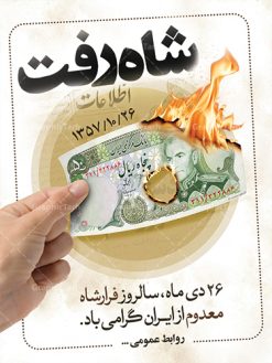 دانلود طرح لایه باز بنر 26 دی و پوستر سالروز فرار شاه معدم از ایران | دانلود طرح پوستر 26 دی سالروز فرارشاه از ایران دانلود طرح لایه باز بنر 26 دی و پوستر سالروز فرار شاه معدم از ایران تصویر اسکناس عکس شاه ، خوشنویسی 26 دی ، کبوتر ، پرچم ایران و ... فایل پوستر 26 دی سالروز فرار شاه معدوم مناسب برای ایام دهه فجر ، 22 بهمن و سایر مناسبت های انقلابی است. طرح لایه باز بنر فرار شاه ایران بنرلایه باز دهه فجر  لایه باز و قابل ویرایش با فرمت PSD در نرم افزار فتوشاپ با قابلیت تغییر سایز دانلود پلاکارد لایه باز فرارشاه و پیروزی انقلاب اسلامی دارای کیفیت بسیار در اختیار شما عزیزان قرار میگیرد. بنر آماده دهه فجر در ابعاد 3 در 4 متر و بصورت عمودی از سایت گرافیک طرح قابل دانلود می باشد. روز فرار شاه : فرار شاه از ایران سی و نه سال پیش در ۲۶ دی ماه سال ۱۳۵۷ محمدرضا شاه از ایران فرار کرد و به مصر گریخت کمتر از یک ماه پس از فرار شاه از ایران، شالوده نظام پهلوی از هم گسست و انقلاب اسلامی در روز 22 بهمن 1357 پیروز شد. مردم با شنیدن خبر رفتن شاه از ایران به خیابان‌ها ریختند. مجسمه‌های شاه را پایین کشیدند و تصویر امام خمینی را جایگزین تصویر شاه در سطح شهر کردند.  گرافیک طرح دانلود طرح های لایه باز ایرانی با کیفیت دانلود پلاکارد لایه باز 26 دی,سالروز فرار شاه,فرار شاه,شاه رفت بنر لایه باز 26 دی , طرح بنر فرار شاه , بنر سالروز فرار شاه , پوستر فرار شاه , پوستر 26 دی , طرح بنر سالروز فرار شاه , بنر فرار شاه , بنر 26 دی , فرار شاه از ایران , پوستر فرار شاه , بنر سالروز فرار شاه , بنر دهه فجر , بنر 22 بهمن , دانلود بنر فرار شاه , پوستر دهه فجر , پوستر فرار شاه , پوستر 22 بهمن , انقلاب اسلامی , 26دی , نوشته سه بعدی , طرح سه بعدی , بنر رایگان , دانلود رایگان طرح بنر , بنر psd , psd بنر , psd , بنر خلاقانه , بنر ایرانی , بنر دهه فجر , بنر 22 بهمن , بنر 12 بهمن , پرچم ایران , پس زمینه نارنجی , امام خمینی , متن نستعلیق دهه فجر مبارک , تصویر امام خمینی , تصویر با کیفیت امام خمینی , تصویر دوربری شده امام خمینی , شاه رفت , روزنامه شاه رفت , فایل بنر لایه باز دهه فجر , بنر گرامیداشت 22 بهمن , بنر سالگرد پیروزی انقلاب اسلامی , بنر جشن پیروزی انقلاب , پوستر 22 بهمن , پوستر دهه فجر , بنر دهه فجر , پلاکارد لایه باز دهه فجر , طرح لایه باز 22بهمن , پوستر لایه باز 22 بهمن , دانلود بنر دهه فجر psd