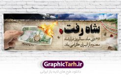 طرح بنر فرار شاه 26 دی | دانلود طرح لایه باز سالروز فرارشاه از ایران طرح لایه باز بنر 26 دی و پوستر سالروز فرار شاه معدوم از ایران تصویر اسکناس عکس شاه ، خوشنویسی 26 دی ، کبوتر ، پرچم ایران و ... فایل پوستر 26 دی سالروز فرار شاه معدوم مناسب برای ایام دهه فجر ، 22 بهمن و سایر مناسبت های انقلابی است. طرح لایه باز بنر فرار شاه ایران بنرلایه باز دهه فجر  لایه باز و قابل ویرایش با فرمت PSD در نرم افزار فتوشاپ با قابلیت تغییر سایز دانلود پلاکارد لایه باز فرارشاه و پیروزی انقلاب اسلامی دارای کیفیت بسیار در اختیار شما عزیزان قرار میگیرد. بنر آماده دهه فجر در ابعاد 3 در 4 متر و بصورت عمودی از سایت گرافیک طرح قابل دانلود می باشد. روز فرار شاه : فرار شاه از ایران سی و نه سال پیش در ۲۶ دی ماه سال ۱۳۵۷ محمدرضا شاه از ایران فرار کرد و به مصر گریخت کمتر از یک ماه پس از فرار شاه از ایران، شالوده نظام پهلوی از هم گسست و انقلاب اسلامی در روز 22 بهمن 1357 پیروز شد. مردم با رفتن شاه از ایران به خیابان‌ها ریختند. مجسمه‌های شاه را پایین کشیدند و تصویر امام خمینی را جایگزین تصویر شاه در سطح شهر کردند.  گرافیک طرح دانلود طرح های لایه باز ایرانی با کیفیت دانلود پلاکارد لایه باز 26 دی,سالروز فرار شاه,فایل بنر لایه باز فرار شاه,شاه رفت بنر لایه باز 26 دی , طرح بنر فرار شاه , بنر سالروز فرار شاه , پوستر فرار شاه , پوستر 26 دی , طرح بنر سالروز فرار شاه , بنر فرار شاه , بنر 26 دی , فرار شاه از ایران , بنر دهه فجر , بنر 22 بهمن , پوستر فرار شاه , بنر سالروز فرار شاه , بنر دهه فجر , بنر 22 بهمن , دانلود بنر فرار شاه , پوستر دهه فجر , پوستر فرار شاه , پوستر 22 بهمن , انقلاب اسلامی , 26دی , دانلود رایگان طرح بنر , بنر psd , psd بنر , psd , بنر ایرانی , بنر 12 بهمن , پرچم ایران , امام خمینی , متن خوشنویسی دهه فجر مبارک , تصویر امام خمینی , تصویر با کیفیت امام خمینی , تصویر دوربری شده امام خمینی , شاه رفت , روزنامه شاه رفت , فایل بنر لایه باز دهه فجر , بنر گرامیداشت 22 بهمن , بنر سالگرد پیروزی انقلاب اسلامی , بنر جشن پیروزی انقلاب , پوستر 22 بهمن , پوستر دهه فجر , بنر دهه فجر , پلاکارد لایه باز دهه فجر , طرح لایه باز 22بهمن , پوستر لایه باز 22 بهمن , دانلود بنر دهه فجر psd