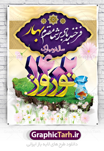 پوستر لایه باز عید نوروز 1402 | طرح بنر تبریک نوروز سال 1402 با ...