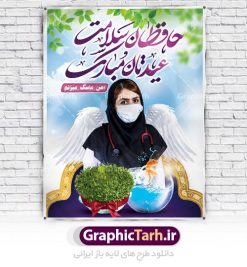 بنر عید نوروز و کادر درمان | طرح لایه باز پوستر تبریک عیدنوروز 1401 و مدافعان سلامت دانلود فایل طرح لایه باز بنر تبریک عید نوروز سال 1401 و پوستر تقدیر از کادر درمان و مدافعان سلامت طرح لایه باز پوستر تبریک عید  با خوشنویسی دعای تحویل سال و تصاویر دوربری شده سفره هفت سین هفت سین ، ماهی قرمز ، گل بهاری ، شکوفه و تایپوگرافی سال نو مبارک فایل پلاکارد تبریک عید نوروز باستانی مناسب برای تبریک سال نو و قدردانی از مدافعان سلامت فایل طرح لایه باز بنر تبریک عید نوروز و پوستر تقدیر از کادر درمان بنر سال نو کاملا لایه باز و قابل ویرایش با فرمت PSD در نرم افزار فتوشاپ که قابلیت تغییر سایز را نیز داراست. طرح بنر تبریک عید نوروز و سال نو دارای کیفیت بسیار در اختیار شما عزیزان قرار میگیرد. طرح لایه باز پوستر سال ۱۴۰۱ در ابعاد 3 در 4 متر ، با رزولوشن ۷۲ و بصورت افقی از سایت گرافیک طرح قابل دانلود می باشد. یا مقلب القلوب و الابصار یا مدبرالیل و النهار یا محول الحول و الاحوال حول حالنا الی احسن الحال نرم نرمک میرسد اینک بهار خوش به حال روزگار عید باستانی نوروز : نوروز یکی از کهن‌ترین جشن‌های به جا مانده از دوران باستان است که اکنون در مناطق مختلف ایران و کشورهای فارسی زبان آغاز فصل بهار را جشن می گیرند. ابوریحان بیرونی در این باره می گوید : نوروز نخستین روز است از فروردین ماه و از این جهت روزِ نو نام کردند که پیشانی سال نو است. ایرانیان باستان عقیده داشتند، با آمدن نوروز، فروهرها (ریشه کلمه فروردین) یا رواح درگذشتگان به دنیا باز می گردند و اگر خانه را تمیز و بستگان را شاد ببینند خوشحال شده و برای بازماندگان خود دعا می‌فرستند. طرح لایه باز بنر تبریک عیدنوروز و پوستر تبریک سال نو 1401 : در نوروز ایرانیان سفره هفت‌سین می آرایند. هفت سین از مشهورترین مراسم نوروز است. سفره هفت سین : هفت سین هفت چیز است که نام آنها با حرف «س» آغاز گردد. معمولاً بین اشیاء ذیل: سیب، سنجد، سماق، سیر، سرکه، سبزه ، سمنو، سکه و … هفت چیز برای هفت سین انتخاب می‌شود. در سفره هفت‌سین به‌صورت سنتی آینه، کتاب قرآن، شاهنامه یا دیوان حافظ، تنگ آب به‌همراه ماهی قرمز یا انار قرار می‌گیرد. عضو اصلی سفره سبزه است که در کنار شش سین دیگر، هفت‌سین را تشکیل می‌دهد.  گرافیک طرح مرجع تخصصی طرح های لایه باز با کیفیت فایل پوستر لایه باز عید نوروز , طرح لایه باز تبریک عید , بنر psd نوروز , طرح بنر نوروز نوروز و کادر درمان,طرح بنر آغاز سال 1401,طرح پوستر نوروز,طرح لایه باز بنر آغاز سال نو,طرح بنر عید نوروز مبارک,بنر سال نو مبارک,پوستر عید نوروز,طرح لایه باز بنر نوروز,بنر نوروز در خانه بمانیم و کادردرمان,بنر عید نوروز در خانه بمانید و تقدیر از پزشکان و پرستاران,بنر نوروز و کرونا,طرح بنر عید نوروز و کرونا,بنر نوروز و کادر درمان,بنر نوروز و تقدیر از کادر درمان,طرح بنر نوروز و تقدیر از پزشکان و پرستاران,بنر عید نوروز و تقدیر از پزشکان و پرستاران بیماران کرونا,بنر نوروز و تشکر از پزشکان و پرستاران,بنر نوروز و مدافع سلامت,بنر عید نوروز و محافظان سلامت,طرح بنر نوروز و مدافعان سلامت,بنر لایه باز نوروز تشکر از کادر پزشکی,بنر ترکیبی نوروز و تقدیر از کادردرمان