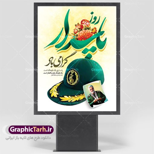 بنر لایه باز روز پاسدار | نمونه طرح ولادت حضرت امام حسین (ع) و روز پاسدار دانلود طرح بنر ولادت امام حسین (ع) و پوستر لایه باز روز پاسدار دانلود بنر جشن سوم شعبان psd با تصویر دوربری شده و با کیفیت شامل تایپوگرافی نام مطهر امام حسین (ع) و خوشنویسی روز پاسدار مبارک باد طرح پوستر میلاد اباعبدالله الحسین مناسب برای تبریک آغاز ماه شعبان و ولادت امام حسین (ع) و روز پاسدار بنر لایه باز اعیاد ماه شعبان به صورت عمودی و برای نصب بر روی اسپیس فریم و... طراحی شده است. طرح بنر لایه باز روز پاسدار فایل بیلبورد روز پاسدار لایه باز و قابل ویرایش با فرمت PSD در نرم افزار فتوشاپ. طرح بنر ولادت امام حسین دارای کیفیت بسیار در اختیار شما عزیزان قرار میگیرد. بنر ماه شعبان در ابعاد 30 در 40 سانتیمتر ، با رزولوشن 300 با طراحی بسیار زیبا از سایت گرافیک طرح قابل دانلود می باشد. همچنین می توان با تغییر سایز بنر اطلاعیه جشن اعیاد شعبانیه را به عنوان پوستر روز پاسدار چاپ کرد.  گرافیک طرح مرجع تخصصی طرح های لایه باز با کیفیت  اعیاد شعبانیه سوم ،چهارم و پنجم شعبان ، به ترتیب مصادف با میلاد بزرگ سالار شهیدان، امام حسین (ع) ؛ علمدار کربلا، ابوالفضل العباس و حضرت امام زین‏ العابدین علیه السلام می باشد. روز پاسدار پاسدار در لغت به معنی نگهبان و مراقب است. پاسداران کسانی­ هستند که در حساس ­ترین لحظه ­های تاریخ، از میان خلق برمی­خیزند و همچون دژی مستحکم، مردانه و شجاعانه در جهت رسیدن به حق و حقیقت و حفظ آن گام برمی­دارند. حضرت امام خمینی(ره) در سوم شعبان سال 1399 هـ . ق برابر با هفتم تیرماه 1358 هـ . ش پیامی به مناسبت ولادت امام حسین(ع) فرستادند و در این پیام سوم شعبان را روز پاسدار نامیدند. دانلود طرح بنر ولادت امام حسین (ع) و پوستر لایه باز روز پاسدار,طرح بنر روز پاسدار فایل ولادت امام حسین (ع) روز پاسدار,ولادت حضرت ابوالفضل العباس روز جانباز, روز پاسدار,پوستر روز جانباز دانلود طرح میلاد حضرت امام حسین  | پوستر روز پاسدار | پوستر روز جانباز | روز جوان فایل بنر اطلاعیه جشن نیمه شعبان,بنر اطلاعیه جشن نیمه شعبان,بنر اطلاعیه جشن نیمه شعبان,دانلود بنر اعیاد شعبانیه , طرح اعیاد شعبانیه , پوستر میلاد حضرت ابوالفضل و امام سجاد , تایپوگرافی اعیاد شعبانیه , بنر ولادت حضرت ابوالفضل (ع) , بنر ولادت امام سجاد (ع) , بنر اعیاد شعبانیه , اعیاد شعبانیه , شعبانیه , پوستر روز پاسدار , بنر روز پاسدار , بنر روز جانباز , بنر مناسبتی , پاسدار , فایل لایه باز , تذهیب  , عید شعبانیه , بک گراند اسلیمی ,بنر شعبانیه ,عید شعبانیه بنرولادت حضرت ابوالفضل و امام سجاد, بنرولادت حضرت مهدی (عج), بنر لایه باز ولادت امام سجاد (ع)بنر لایه بازمیلاد حضرت ابوالفضل العباس (ع) ,, پوستر جشن میلاد حضرت ابوالفضل، بنر ولادت حضرت ابوالفضل (ع) ، بنر میلاد امام سجاد (ع) ، بنر شعبانیه , پوستر روز جانباز ، تایپوگرافی شعبانیه ، طرح میلاد امام حسین (ع)