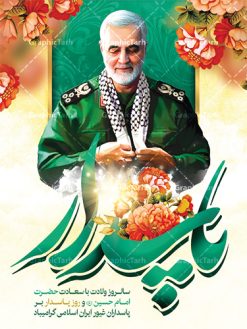 طرح لایه باز روز پاسدار | نمونه طرح روز پاسدار با تصویر سردار سلیمانی دانلود طرح بنر ولادت امام حسین (ع) و پوستر لایه باز روز پاسدار دانلود بنر جشن سوم شعبان psd با تصویر دوربری شده و با کیفیت شامل تایپوگرافی روز پاسدار و عکس لایه باز سردار شهید حاج قاسم سلیمانی طرح پوستر میلاد اباعبدالله الحسین مناسب برای تبریک آغاز ماه شعبان و ولادت امام حسین (ع) و روز پاسدار بنر لایه باز اعیاد ماه شعبان به صورت عمودی و برای نصب بر روی اسپیس فریم و... طراحی شده است. طرح بنر لایه باز روز پاسدار فایل بیلبورد روز پاسدار لایه باز و قابل ویرایش با فرمت PSD در نرم افزار فتوشاپ. طرح بنر ولادت امام حسین دارای کیفیت بسیار در اختیار شما عزیزان قرار میگیرد. بنر ماه شعبان در ابعاد 30 در 40 سانتیمتر ، با رزولوشن 300 با طراحی بسیار زیبا از سایت گرافیک طرح قابل دانلود می باشد. همچنین می توان با تغییر سایز بنر اطلاعیه جشن اعیاد شعبانیه را به عنوان پوستر روز پاسدار چاپ کرد.  گرافیک طرح مرجع تخصصی طرح های لایه باز با کیفیت  اعیاد شعبانیه سوم ،چهارم و پنجم شعبان ، به ترتیب مصادف با میلاد بزرگ سالار شهیدان، امام حسین (ع) ؛ علمدار کربلا، ابوالفضل العباس و حضرت امام زین‏ العابدین علیه السلام می باشد. روز پاسدار پاسدار در لغت به معنی نگهبان و مراقب است. پاسداران کسانی­ هستند که در حساس ­ترین لحظه ­های تاریخ، از میان خلق برمی­خیزند و همچون دژی مستحکم، مردانه و شجاعانه در جهت رسیدن به حق و حقیقت و حفظ آن گام برمی­دارند. حضرت امام خمینی(ره) در سوم شعبان سال 1399 هـ . ق برابر با هفتم تیرماه 1358 هـ . ش پیامی به مناسبت ولادت امام حسین(ع) فرستادند و در این پیام سوم شعبان را روز پاسدار نامیدند. دانلود طرح بنر ولادت امام حسین (ع) و پوستر لایه باز روز پاسدار,طرح بنر روز پاسدار فایل ولادت امام حسین (ع) روز پاسدار,ولادت حضرت ابوالفضل العباس روز جانباز, روز پاسدار,پوستر روز جانباز دانلود طرح میلاد حضرت امام حسین  | پوستر روز پاسدار | پوستر روز جانباز | روز جوان فایل بنر اطلاعیه جشن نیمه شعبان,بنر اطلاعیه جشن نیمه شعبان,بنر اطلاعیه جشن نیمه شعبان,دانلود بنر اعیاد شعبانیه , طرح اعیاد شعبانیه , پوستر میلاد حضرت ابوالفضل و امام سجاد , تایپوگرافی اعیاد شعبانیه , بنر ولادت حضرت ابوالفضل (ع) , بنر ولادت امام سجاد (ع) , بنر اعیاد شعبانیه , اعیاد شعبانیه , شعبانیه , پوستر روز پاسدار , بنر روز پاسدار , بنر روز جانباز , بنر مناسبتی , پاسدار , فایل لایه باز , تذهیب  , عید شعبانیه , بک گراند اسلیمی ,بنر شعبانیه ,عید شعبانیه بنرولادت حضرت ابوالفضل و امام سجاد, بنرولادت حضرت مهدی (عج), بنر لایه باز ولادت امام سجاد (ع)بنر لایه بازمیلاد حضرت ابوالفضل العباس (ع) ,, پوستر جشن میلاد حضرت ابوالفضل، بنر ولادت حضرت ابوالفضل (ع) ، بنر میلاد امام سجاد (ع) ، بنر شعبانیه , پوستر روز جانباز ، تایپوگرافی شعبانیه ، طرح میلاد امام حسین (ع)
