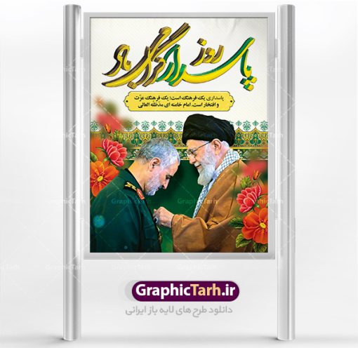 طرح بنر لایه باز روز پاسدار | طرح لایه باز روز پاسدار | نمونه طرح روز پاسدار با تصویر سردار سلیمانی دانلود طرح بنر ولادت امام حسین (ع) و پوستر لایه باز روز پاسدار دانلود بنر جشن سوم شعبان psd با تصویر دوربری شده و با کیفیت شامل تایپوگرافی روز پاسدار و عکس لایه باز سردار شهید حاج قاسم سلیمانی طرح پوستر میلاد اباعبدالله الحسین مناسب برای تبریک آغاز ماه شعبان و ولادت امام حسین (ع) و روز پاسدار بنر لایه باز اعیاد ماه شعبان به صورت عمودی و برای نصب بر روی اسپیس فریم و... طراحی شده است. طرح بنر لایه باز روز پاسدار فایل بیلبورد روز پاسدار لایه باز و قابل ویرایش با فرمت PSD در نرم افزار فتوشاپ. طرح بنر ولادت امام حسین دارای کیفیت بسیار در اختیار شما عزیزان قرار میگیرد. بنر ماه شعبان در ابعاد 30 در 40 سانتیمتر ، با رزولوشن 300 با طراحی بسیار زیبا از سایت گرافیک طرح قابل دانلود می باشد. همچنین می توان با تغییر سایز بنر اطلاعیه جشن اعیاد شعبانیه را به عنوان پوستر روز پاسدار چاپ کرد.  گرافیک طرح مرجع تخصصی طرح های لایه باز با کیفیت  اعیاد شعبانیه سوم ،چهارم و پنجم شعبان ، به ترتیب مصادف با میلاد بزرگ سالار شهیدان، امام حسین (ع) ؛ علمدار کربلا، ابوالفضل العباس و حضرت امام زین‏ العابدین علیه السلام می باشد. روز پاسدار پاسدار در لغت به معنی نگهبان و مراقب است. پاسداران کسانی­ هستند که در حساس ­ترین لحظه ­های تاریخ، از میان خلق برمی­خیزند و همچون دژی مستحکم، مردانه و شجاعانه در جهت رسیدن به حق و حقیقت و حفظ آن گام برمی­دارند. حضرت امام خمینی(ره) در سوم شعبان سال 1399 هـ . ق برابر با هفتم تیرماه 1358 هـ . ش پیامی به مناسبت ولادت امام حسین(ع) فرستادند و در این پیام سوم شعبان را روز پاسدار نامیدند. دانلود طرح بنر ولادت امام حسین (ع) و پوستر لایه باز روز پاسدار,طرح بنر روز پاسدار فایل ولادت امام حسین (ع) روز پاسدار,ولادت حضرت ابوالفضل العباس روز جانباز, روز پاسدار,پوستر روز جانباز دانلود طرح میلاد حضرت امام حسین  | پوستر روز پاسدار | پوستر روز جانباز | روز جوان فایل بنر اطلاعیه جشن نیمه شعبان,بنر اطلاعیه جشن نیمه شعبان,بنر اطلاعیه جشن نیمه شعبان,دانلود بنر اعیاد شعبانیه , طرح اعیاد شعبانیه , پوستر میلاد حضرت ابوالفضل و امام سجاد , تایپوگرافی اعیاد شعبانیه , بنر ولادت حضرت ابوالفضل (ع) , بنر ولادت امام سجاد (ع) , بنر اعیاد شعبانیه , اعیاد شعبانیه , شعبانیه , پوستر روز پاسدار , بنر روز پاسدار , بنر روز جانباز , بنر مناسبتی , پاسدار , فایل لایه باز , تذهیب  , عید شعبانیه , بک گراند اسلیمی ,بنر شعبانیه ,عید شعبانیه بنرولادت حضرت ابوالفضل و امام سجاد, بنرولادت حضرت مهدی (عج), بنر لایه باز ولادت امام سجاد (ع)بنر لایه بازمیلاد حضرت ابوالفضل العباس (ع) ,, پوستر جشن میلاد حضرت ابوالفضل، بنر ولادت حضرت ابوالفضل (ع) ، بنر میلاد امام سجاد (ع) ، بنر شعبانیه , پوستر روز جانباز ، تایپوگرافی شعبانیه ، طرح میلاد امام حسین (ع)