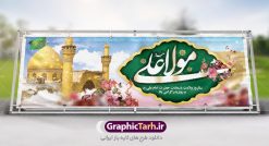 دانلود طرح بنر پلاکارد لایه باز ولادت امام علی (ع) و پوستر روز پدر | طرح پوستر میلاد حضرت علی (ع) و روز پدر دانلود طرح بنر پلاکارد لایه باز ولادت امام علی (ع) و پوستر روز پدر در این طرح زیبا از خوشنویسی و تایپوگرافی یا علی (ع) ، گل ، کادر اسلیمی و  المان های دیگر استفاده شده است. فایل بنر لایه باز روز پدر مناسب برای تزیین دکور مراسم جشن میلاد امام علی (ع) و گرامیداشت روز پدر می باشد. طرح پلاکارد لایه باز ولادت امام علی فایل طرح ولادت حضرت علی  لایه باز و قابل ویرایش با فرمت PSD در نرم افزار فتوشاپ با قابلیت تغییر سایز بدون افت کیفیت می باشد. دانلود پلاکارد لایه باز 13 رجب دارای کیفیت بسیار بالا در اختیار شما عزیزان قرار میگیرد. بنر آماده ولادت امام علی در ابعاد 3 در 4 متر و بصورت عمودی از سایت گرافیک طرح قابل دانلود می باشد. ولادت امام علی (ع) : حضرت علی (ع) در روز جمعه 13 رجب؛ در سال سى‌‏ام عام الفیل،در مکه مکرمه دیده به جهان گشودند. کسی پیش از آن حضرت و پس از ایشان در خانه کعبه متولد نشده است. پدر گرامی‌شان ابوطالب، فرزند عبدالمطلب و مادر بزرگوارشان نیز فاطمه، دختر اسد بودند. امام علی (ع) نخستین فرزند خانواده بنی هاشم است و پدر و مادر ایشان هر دو از فرزندان هاشم هستند. خاندان معظم بنی هاشم از حیث فضایل اخلاقی و صفات عالیه انسانی، در قبیله قریش و در میان طوایف عرب، زبانزد خاص و عام بوده است. فتوت، مروت، شجاعت و بسیاری از فضایل دیگر مختص بنی هاشم بوده و هر یک از این فضایل در مرتبه اعلاء در وجود مبارک حضرت امام علی (ع) تجلی یافته است. میلاد امیر المؤمنین علیه السلام روز میلاد امام علی(ع) در تقویم کشور به نام روز پدر نام‌گذاری شده است. از جمله دلایل این نام‌گذاری آن است که رسول معظم اسلام حضرت محمد (ص) فرمودند من و علی پدران این امت هستیم. بدین ترتیب، روز میلاد فرخنده حضرت امیر مؤمنان، علی (ع) در تقویم کشور به عنوان روز پدر نامیده شده است. به مناسبت 13 رجب؛ سالروز میلاد نورانی مولا علی(ع) مجموعه پوستر میلاد آن حضرت را از سایت گرافیک طرح دانلود نمایید. دانلود بنر لایه باز میلاد حضرت علی (ع),دانلود پوستر ولادت امام علی (ع),طرح پوستر ولادت حضرت علی (ع),طرح لایه باز ولادت حضرت علی (ع),پوستر لایه باز ولادت امام علی (ع),پوستر میلاد امام علی (ع),بنر لایه باز میلاد امام علی (ع),امام علی (ع),دانلود طرح لایه باز ولادت امام علی,طرح پوستر روز پدر,تایپوگرافی امام علی بنر لایه باز ولادت حضرت علی (ع),بنر میلاد حضرت علی (ع),بنر ولادت حضرت علی (ع),دانلود بنر لایه باز ولادت حضرت علی (ع),دانلود بنر ولادت حضرت علی (ع),طرح بنر ولادت حضرت علی (ع),طرح لایه باز بنر ولادت حضرت علی (ع),تایپوگرافی امام علی