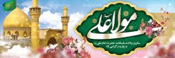 دانلود طرح بنر پلاکارد لایه باز ولادت امام علی (ع) و پوستر روز پدر | طرح پوستر میلاد حضرت علی (ع) و روز پدر دانلود طرح بنر پلاکارد لایه باز ولادت امام علی (ع) و پوستر روز پدر در این طرح زیبا از خوشنویسی و تایپوگرافی یا علی (ع) ، گل ، کادر اسلیمی و  المان های دیگر استفاده شده است. فایل بنر لایه باز روز پدر مناسب برای تزیین دکور مراسم جشن میلاد امام علی (ع) و گرامیداشت روز پدر می باشد. طرح پلاکارد لایه باز ولادت امام علی فایل طرح ولادت حضرت علی  لایه باز و قابل ویرایش با فرمت PSD در نرم افزار فتوشاپ با قابلیت تغییر سایز بدون افت کیفیت می باشد. دانلود پلاکارد لایه باز 13 رجب دارای کیفیت بسیار بالا در اختیار شما عزیزان قرار میگیرد. بنر آماده ولادت امام علی در ابعاد 3 در 4 متر و بصورت عمودی از سایت گرافیک طرح قابل دانلود می باشد. ولادت امام علی (ع) : حضرت علی (ع) در روز جمعه 13 رجب؛ در سال سى‌‏ام عام الفیل،در مکه مکرمه دیده به جهان گشودند. کسی پیش از آن حضرت و پس از ایشان در خانه کعبه متولد نشده است. پدر گرامی‌شان ابوطالب، فرزند عبدالمطلب و مادر بزرگوارشان نیز فاطمه، دختر اسد بودند. امام علی (ع) نخستین فرزند خانواده بنی هاشم است و پدر و مادر ایشان هر دو از فرزندان هاشم هستند. خاندان معظم بنی هاشم از حیث فضایل اخلاقی و صفات عالیه انسانی، در قبیله قریش و در میان طوایف عرب، زبانزد خاص و عام بوده است. فتوت، مروت، شجاعت و بسیاری از فضایل دیگر مختص بنی هاشم بوده و هر یک از این فضایل در مرتبه اعلاء در وجود مبارک حضرت امام علی (ع) تجلی یافته است. میلاد امیر المؤمنین علیه السلام روز میلاد امام علی(ع) در تقویم کشور به نام روز پدر نام‌گذاری شده است. از جمله دلایل این نام‌گذاری آن است که رسول معظم اسلام حضرت محمد (ص) فرمودند من و علی پدران این امت هستیم. بدین ترتیب، روز میلاد فرخنده حضرت امیر مؤمنان، علی (ع) در تقویم کشور به عنوان روز پدر نامیده شده است. به مناسبت 13 رجب؛ سالروز میلاد نورانی مولا علی(ع) مجموعه پوستر میلاد آن حضرت را از سایت گرافیک طرح دانلود نمایید. دانلود بنر لایه باز میلاد حضرت علی (ع),دانلود پوستر ولادت امام علی (ع),طرح پوستر ولادت حضرت علی (ع),طرح لایه باز ولادت حضرت علی (ع),پوستر لایه باز ولادت امام علی (ع),پوستر میلاد امام علی (ع),بنر لایه باز میلاد امام علی (ع),امام علی (ع),دانلود طرح لایه باز ولادت امام علی,طرح پوستر روز پدر,تایپوگرافی امام علی بنر لایه باز ولادت حضرت علی (ع),بنر میلاد حضرت علی (ع),بنر ولادت حضرت علی (ع),دانلود بنر لایه باز ولادت حضرت علی (ع),دانلود بنر ولادت حضرت علی (ع),طرح بنر ولادت حضرت علی (ع),طرح لایه باز بنر ولادت حضرت علی (ع),تایپوگرافی امام علی