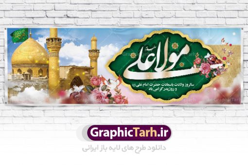 دانلود طرح بنر پلاکارد لایه باز ولادت امام علی (ع) و پوستر روز پدر | طرح پوستر میلاد حضرت علی (ع) و روز پدر دانلود طرح بنر پلاکارد لایه باز ولادت امام علی (ع) و پوستر روز پدر در این طرح زیبا از خوشنویسی و تایپوگرافی یا علی (ع) ، گل ، کادر اسلیمی و  المان های دیگر استفاده شده است. فایل بنر لایه باز روز پدر مناسب برای تزیین دکور مراسم جشن میلاد امام علی (ع) و گرامیداشت روز پدر می باشد. طرح پلاکارد لایه باز ولادت امام علی فایل طرح ولادت حضرت علی  لایه باز و قابل ویرایش با فرمت PSD در نرم افزار فتوشاپ با قابلیت تغییر سایز بدون افت کیفیت می باشد. دانلود پلاکارد لایه باز 13 رجب دارای کیفیت بسیار بالا در اختیار شما عزیزان قرار میگیرد. بنر آماده ولادت امام علی در ابعاد 3 در 4 متر و بصورت عمودی از سایت گرافیک طرح قابل دانلود می باشد. ولادت امام علی (ع) : حضرت علی (ع) در روز جمعه 13 رجب؛ در سال سى‌‏ام عام الفیل،در مکه مکرمه دیده به جهان گشودند. کسی پیش از آن حضرت و پس از ایشان در خانه کعبه متولد نشده است. پدر گرامی‌شان ابوطالب، فرزند عبدالمطلب و مادر بزرگوارشان نیز فاطمه، دختر اسد بودند. امام علی (ع) نخستین فرزند خانواده بنی هاشم است و پدر و مادر ایشان هر دو از فرزندان هاشم هستند. خاندان معظم بنی هاشم از حیث فضایل اخلاقی و صفات عالیه انسانی، در قبیله قریش و در میان طوایف عرب، زبانزد خاص و عام بوده است. فتوت، مروت، شجاعت و بسیاری از فضایل دیگر مختص بنی هاشم بوده و هر یک از این فضایل در مرتبه اعلاء در وجود مبارک حضرت امام علی (ع) تجلی یافته است. میلاد امیر المؤمنین علیه السلام روز میلاد امام علی(ع) در تقویم کشور به نام روز پدر نام‌گذاری شده است. از جمله دلایل این نام‌گذاری آن است که رسول معظم اسلام حضرت محمد (ص) فرمودند من و علی پدران این امت هستیم. بدین ترتیب، روز میلاد فرخنده حضرت امیر مؤمنان، علی (ع) در تقویم کشور به عنوان روز پدر نامیده شده است. به مناسبت 13 رجب؛ سالروز میلاد نورانی مولا علی(ع) مجموعه پوستر میلاد آن حضرت را از سایت گرافیک طرح دانلود نمایید. دانلود بنر لایه باز میلاد حضرت علی (ع),دانلود پوستر ولادت امام علی (ع),طرح پوستر ولادت حضرت علی (ع),طرح لایه باز ولادت حضرت علی (ع),پوستر لایه باز ولادت امام علی (ع),پوستر میلاد امام علی (ع),بنر لایه باز میلاد امام علی (ع),امام علی (ع),دانلود طرح لایه باز ولادت امام علی,طرح پوستر روز پدر,تایپوگرافی امام علی بنر لایه باز ولادت حضرت علی (ع),بنر میلاد حضرت علی (ع),بنر ولادت حضرت علی (ع),دانلود بنر لایه باز ولادت حضرت علی (ع),دانلود بنر ولادت حضرت علی (ع),طرح بنر ولادت حضرت علی (ع),طرح لایه باز بنر ولادت حضرت علی (ع),تایپوگرافی امام علی