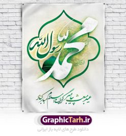 دانلود بنر لایه باز مبعث | دانلود طرح بنر فرا رسیدن عید مبعث نبی مکرم اسلام (ص) psd دانلود طرح پوستر لایه باز عید مبعث پیامبر اکرم (ص) و بنر psd روز بعثت حضرت محمد طرح لایه باز پوستر عید مبعث از تصویر دوربری شده و با کیفیت تذهیب ، کادر ، شمسه ، گل و مرغ اسلیمی و تایپوگرافی یا محمد رسول الله فایل پلاکارد عید مبعث مناسب برای تبریک سالروز بعثت حضرت محمد (ص) در امکان مختلف. طرح پوستر عید مبعث با طراحی زمینه روشن و به صورت عمودی برای نصب روی بیلبورد شهری دانلود طرح بنر لایه باز عید مبعث بنر عید مبعث کاملا لایه باز و قابل ویرایش با فرمت PSD در نرم افزار فتوشاپ که قابلیت تغییر سایز را نیز داراست. طرح psd پلاکارد عید مبعث حضرت محمد (ص) دارای کیفیت بسیار در اختیار شما عزیزان قرار میگیرد. بنر تبریک عید مبعث در ابعاد 3 در 4 متر و به صورت عمودی آماده شده است که از سایت گرافیک طرح قابل دانلود می باشد. دانلود طرح پوستر لایه باز عید مبعث پیامبر اکرم (ص) و بنر psd روز بعثت حضرت محمد مبعث پیامبر ختمی مرتبت حضرت محمد بن عبداللَّه(ص) (سیزده سال قبل از هجرت) در روز ۲۷ رجب، سیزده سال قبل از هجرت و در سال چهلم عام الفیل برابر با سال ۶۱۰ میلادی فرشته‏ وحی بر حضرت محمد(ص) وارد شد و به او بشارت نبوت داد اولین آیاتی که بر حضرت نازل شد، آیات نخستین سوره ‏ی علق بود. فلسفه بعثت پیامبر خاتم ، در اساس، با فلسفه بعثت پیامبران تفاوتى ندارد. تنها تفاوت این است که او برنامه سایر پیامبران را تکمیل کرده و بدین جهت ، نبوّت به او ختم گردیده است. مى توان فلسفه بعثت از نگاه قرآن را در دو عنوان که حاکی از یک واقعیت اند ، خلاصه کرد که عبارت اند از: ۱ . دعوت به خدا : دعوت به خدا، جامع ترین فلسفه بعثت همه انبیاى الهى است. ۲ . تکامل انسان : براى این که انسان بتواند به فلسفه آفرینش خود برسد، حکمت بالغه الهی ایجاب می کند که راهنمایى براى ارائه برنامه تکامل انسان اعزام نماید. بنر لایه باز عید مبعث , طرح لایه باز روز عید مبعث , بنر مبعث حضرت محمد بنر psd مبعث پیامبر ,بنر مبعث رسول اکرم,تایپوگرافی محمد رسول الله دانلود طرح پوستر لایه باز عید مبعث پیامبر اکرم (ص) و بنر psd روز بعثت حضرت محمد