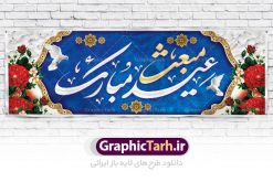 دانلود پلاکارد لایه باز عید مبعث | دانلود طرح پوستر فرا رسیدن عید مبعث نبی مکرم اسلام (ص) psd دانلود طرح بنر پلاکارد لایه باز عید مبعث پیامبر اکرم (ص) و پوستر psd روز بعثت حضرت محمد طرح لایه باز پوستر عید مبعث از تصویر دوربری شده و با کیفیت تذهیب ، کادر ، شمسه ، گل و مرغ اسلیمی و تایپوگرافی عید مبعث فایل پلاکارد عید مبعث مناسب برای تبریک سالروز بعثت حضرت محمد (ص) در امکان مختلف. طرح پوستر عید مبعث با طراحی زمینه روشن و به صورت عمودی برای نصب روی بیلبورد شهری دانلود طرح بنر پلاکارد لایه باز عید مبعث بنر عید مبعث کاملا لایه باز و قابل ویرایش با فرمت PSD در نرم افزار فتوشاپ که قابلیت تغییر سایز را نیز داراست. طرح psd پلاکارد عید مبعث حضرت محمد (ص) دارای کیفیت بسیار در اختیار شما عزیزان قرار میگیرد. بنر تبریک عید مبعث در ابعاد 3 در 4 متر و به صورت عمودی آماده شده است که از سایت گرافیک طرح قابل دانلود می باشد. دانلود طرح پوستر لایه باز عید مبعث پیامبر اکرم (ص) و بنر psd روز بعثت حضرت محمد مبعث پیامبر ختمی مرتبت حضرت محمد بن عبداللَّه(ص) (سیزده سال قبل از هجرت) در روز ۲۷ رجب، سیزده سال قبل از هجرت و در سال چهلم عام الفیل برابر با سال ۶۱۰ میلادی فرشته‏ وحی بر حضرت محمد(ص) وارد شد و به او بشارت نبوت داد اولین آیاتی که بر حضرت نازل شد، آیات نخستین سوره ‏ی علق بود. فلسفه بعثت پیامبر خاتم ، در اساس، با فلسفه بعثت پیامبران تفاوتى ندارد. تنها تفاوت این است که او برنامه سایر پیامبران را تکمیل کرده و بدین جهت ، نبوّت به او ختم گردیده است. مى توان فلسفه بعثت از نگاه قرآن را در دو عنوان که حاکی از یک واقعیت اند ، خلاصه کرد که عبارت اند از: ۱ . دعوت به خدا : دعوت به خدا، جامع ترین فلسفه بعثت همه انبیاى الهى است. ۲ . تکامل انسان : براى این که انسان بتواند به فلسفه آفرینش خود برسد، حکمت بالغه الهی ایجاب می کند که راهنمایى براى ارائه برنامه تکامل انسان اعزام نماید. بنر psd مبعث پیامبر ,بنر مبعث رسول اکرم,تایپوگرافی محمد رسول الله دانلود طرح پوستر لایه باز مبعث پیامبر اکرم (ص) و بنر psd روز بعثت حضرت محمد