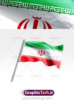 فایل لایه باز پرچم png | دانلود تصویر دوربری شده پرچم جمهوری اسلامی ایران بدون پس زمینه دانلود فایل طرح تصویر لایه باز پرچم ایران با میله png فایل تصویر پرچم دوربری شده با کیفیت از سایت گرافیک طرح با کیفیت بالا. تصاویر دوربری شده پرچم ایران برای شما که به دنبال تصاویر با کیفیت در طراحی خود می باشید ارائه شده است. نمونه تصویر گرافیکی پرچم ایران ایران دارای کیفیت بسیار بالا ، بدون بکگراند و پس زمینه  فایل طرح تصویر لایه باز پرچم ایران با میله png تصاویر دوربری شده پرچم جمهوری اسلامی برای استفاده راحت با فرمت png برای طراحان عزیز فراهم شده است.  از تصویر گرافیکی پرچم ایران میتوان برای طرح ایرانی، اعیاد، بنر ملی، طرح دفاع مقدس و ... استفاده نمود. سایت گرافیک طرح مرجع تخصصی طرح های لایه باز با کیفیت شما میتوانید تصویر پیش نمایش این محصول را از قسمت تصاویر مشاهده نمایید. پکیج پرچم دوربری شده با کیفیت | دوربری شده پرچم جمهوری اسلامی ایران | پرچم ایران | تصویر گرافیکی پرچم ایران تصویر گرافیکی پرچم ایران-  دانلود وکتور , دانلود وکتور پرچم ایران, دوربری پرچم, پرچم جمهوری اسلامی ایران, دوربری شده, دوربری شده پرچم دوربری شده رز قرمز, دوربری شده گل, رایگان,لایه باز تصاویر دوربری شده لایه باز, عکس با کیفیت, عکس پروانه بدون پس زمینه, عکس دوربری, دوربری شده پرچم  قاب اسلیمی, لایه باز و psd پرچم , وکتور, وکتور پرچم, وکتور پرچم ایران, دانلود لایه باز دوربری شده گل, دانلود وکتور پرچم, دانلود وکتور پرچم ایران, دوربری پرچم, دوربری شده, دوربری شده پرچم پرچم ایران png, پرچم دوربری,پرچم ایرانpng,پرچم png,پرچم ایران png,وکتور پرچم ایران,پرچم کشور psd ,پرچم ایران با فرمت png پکیج پرچم دوربری شده با کیفیت - وکتور پرچم ایران - طرح گرافیکی پرچم ایران - تصویر گرافیکی پرچم ایران - تصویر پرچم مجموعه عکس پرچم دوربری شده با کیفیت پرچم psd مجموعه تصاویر پرچم PSD | گرافیک طرح | دانلود پرچم کات شده