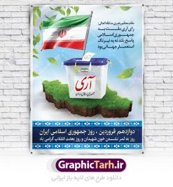 بنر لایه باز روز جمهوری اسلامی | فایل زیبای پوستر روز جمهوری اسلامی دنلود نمونه طرح لایه باز بنر روز جمهوری اسلامی ایران و پوستر 12 فروردین پوستر دوازدهم فروردین با تصویر صندوق رای و خوشنویسی تبریک این روز این فایل زیبا در فرمت psd و به صورت لایه باز در اختیار کاربران سایت گرافیک طرح قرار گرفته است. زمینه پوستر دوازدهم فروردین روشن و در رنگبدی آبی و سبز قرار دارد. طرح لایه باز بنر روز جمهوری اسلامی همانطور که مشاهده می کنید فایل دانلودی 12 فروردین بصورت عمودی و در ابعاد 30 در 40 سانتیمتر و با رزولوشن 300 می باشد شما میتوانید با تغییر سایز پوستر روز جمهوری اسلامی در ابعاد دلخواه و بدون افت کیفیت چاپ کنید ضمنا در طراحی این فایل ، تمامی معیارهای چاپ اعم از رنگ مناسب ، حاشیه و ... رعایت شده شما می توانید با خرید اشتراک طرح بنر لایه باز روز جمهوری اسلامی ایران را بصورت رایگان دانلود کنید. ۱۲ فروردین ۱۳۵۸ انقلاب اسلامی ایران در ۲۲ بهمن ۵۷ به پیروزی رسید و امام خمینی (ره) در همان آغازین روزهای پیروزی انقلاب دولت موقت را موظف به برگزاری همه پرسی کردند. رفراندوم جمهوری اسلامی از ساعت ۸ صبح روز ۱۰ فروردین ماه ۱۳۵۸ در داخل و خارج کشور آغاز و بنا به روایت صادق طباطبایی از روز اول انتخابات ازدحام جمعیت برای شرکت در همه پرسی به حدی بود که پیش از غروب ۱۰ فروردین ۵۸ امام خمینی (ره) دستور به تمدید زمان برگزاری انتخابات دادند. سرانجام علی‌رغم کارشکنی‌ها و مشکلات، رفراندوم جمهوری اسلامی با استقبال بی‌نظیر مردم که اولین انتخابات کاملاً آزاد را در طول حیات ایران را تجربه می‌کردند، برگزار شد و شامگاه ۱۱ فروردین ماه پس از دو روز به پایان رسید. بر طبق منابع شمارش آرا حدود ساعت ۲ بامداد ۱۲ فروردین ماه با 98 درصد آری به پایان رسید. تایپوگرافی 12 فروردین,پوستر روز جمهوری اسلامی,طرح لایه باز روز جمهوری اسلامی ایران ,دانلود پوستر 12 فروردین,دانلود فایل روز 12 فروردین,طرح لایه باز روز جمهوری اسلامی, ۱۲ فروردین ، دانلود تایپوگرافی ۱۲ فروردین