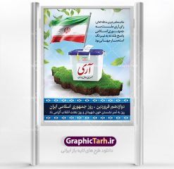 بنر لایه باز روز جمهوری اسلامی | فایل زیبای پوستر روز جمهوری اسلامی دنلود نمونه طرح لایه باز بنر روز جمهوری اسلامی ایران و پوستر 12 فروردین پوستر دوازدهم فروردین با تصویر صندوق رای و خوشنویسی تبریک این روز این فایل زیبا در فرمت psd و به صورت لایه باز در اختیار کاربران سایت گرافیک طرح قرار گرفته است. زمینه پوستر دوازدهم فروردین روشن و در رنگبدی آبی و سبز قرار دارد. طرح لایه باز بنر روز جمهوری اسلامی همانطور که مشاهده می کنید فایل دانلودی 12 فروردین بصورت عمودی و در ابعاد 30 در 40 سانتیمتر و با رزولوشن 300 می باشد شما میتوانید با تغییر سایز پوستر روز جمهوری اسلامی در ابعاد دلخواه و بدون افت کیفیت چاپ کنید ضمنا در طراحی این فایل ، تمامی معیارهای چاپ اعم از رنگ مناسب ، حاشیه و ... رعایت شده شما می توانید با خرید اشتراک طرح بنر لایه باز روز جمهوری اسلامی ایران را بصورت رایگان دانلود کنید. ۱۲ فروردین ۱۳۵۸ انقلاب اسلامی ایران در ۲۲ بهمن ۵۷ به پیروزی رسید و امام خمینی (ره) در همان آغازین روزهای پیروزی انقلاب دولت موقت را موظف به برگزاری همه پرسی کردند. رفراندوم جمهوری اسلامی از ساعت ۸ صبح روز ۱۰ فروردین ماه ۱۳۵۸ در داخل و خارج کشور آغاز و بنا به روایت صادق طباطبایی از روز اول انتخابات ازدحام جمعیت برای شرکت در همه پرسی به حدی بود که پیش از غروب ۱۰ فروردین ۵۸ امام خمینی (ره) دستور به تمدید زمان برگزاری انتخابات دادند. سرانجام علی‌رغم کارشکنی‌ها و مشکلات، رفراندوم جمهوری اسلامی با استقبال بی‌نظیر مردم که اولین انتخابات کاملاً آزاد را در طول حیات ایران را تجربه می‌کردند، برگزار شد و شامگاه ۱۱ فروردین ماه پس از دو روز به پایان رسید. بر طبق منابع شمارش آرا حدود ساعت ۲ بامداد ۱۲ فروردین ماه با 98 درصد آری به پایان رسید. تایپوگرافی 12 فروردین,پوستر روز جمهوری اسلامی,طرح لایه باز روز جمهوری اسلامی ایران ,دانلود پوستر 12 فروردین,دانلود فایل روز 12 فروردین,طرح لایه باز روز جمهوری اسلامی, ۱۲ فروردین ، دانلود تایپوگرافی ۱۲ فروردین