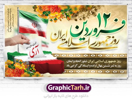 طرح لایه باز روز جمهوری اسلامی ایران | فایل زیبای پوستر روز جمهوری اسلامی دنلود نمونه طرح لایه باز بنر روز جمهوری اسلامی ایران و پوستر 12 فروردین پوستر دوازدهم فروردین با تصویر صندوق رای و متن تبریک این روز این فایل زیبا در فرمت psd و به صورت لایه باز در اختیار کاربران سایت گرافیک طرح قرار گرفته است. زمینه پوستر دوازدهم فروردین روشن و در رنگبدی زرد و طلایی قرار دارد. طرح لایه باز روز جمهوری اسلامی ایران همانطور که مشاهده می کنید فایل دانلودی 12 فروردین بصورت افقی و در ابعاد 50 در 30 سانتیمتر و با رزولوشن 300 می باشد میتوان با تغییر سایز پوستر روز جمهوری اسلامی در ابعاد دلخواه و بدون افت کیفیت چاپ کرد تمامی معیارهای چاپ رنگ ، حاشیه در طراحی این فایل اصولی است. شما می توانید با خرید اشتراک طرح بنر لایه باز روز جمهوری اسلامی ایران را بصورت رایگان دانلود کنید. ۱۲ فروردین ۱۳۵۸ انقلاب اسلامی ایران در ۲۲ بهمن ۵۷ به پیروزی رسید و امام خمینی (ره) در همان آغازین روزهای پیروزی انقلاب دولت موقت را موظف به برگزاری همه پرسی کردند. رفراندوم جمهوری اسلامی از ساعت ۸ صبح روز ۱۰ فروردین ماه ۱۳۵۸ در داخل و خارج کشور آغاز و بنا به روایت صادق طباطبایی از روز اول انتخابات ازدحام جمعیت برای شرکت در همه پرسی به حدی بود که پیش از غروب ۱۰ فروردین ۵۸ امام خمینی (ره) دستور به تمدید زمان برگزاری انتخابات دادند. سرانجام علی‌رغم کارشکنی‌ها و مشکلات، رفراندوم جمهوری اسلامی با استقبال بی‌نظیر مردم که اولین انتخابات کاملاً آزاد را در طول حیات ایران را تجربه می‌کردند، برگزار شد و شامگاه ۱۱ فروردین ماه پس از دو روز به پایان رسید. بر طبق منابع شمارش آرا حدود ساعت ۲ بامداد ۱۲ فروردین ماه با 98 درصد آری به پایان رسید. تایپوگرافی 12 فروردین,پوستر روز جمهوری اسلامی,طرح لایه باز روز جمهوری اسلامی ایران ,دانلود پوستر 12 فروردین,دانلود فایل روز 12 فروردین,طرح لایه باز روز جمهوری اسلامی, ۱۲ فروردین ، دانلود تایپوگرافی ۱۲ فروردین