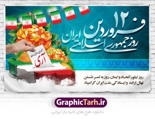 طرح لایه باز 12 فروردین روز جمهوری اسلامی | فایل زیبای پوستر روز جمهوری اسلامی دنلود نمونه طرح لایه باز بنر روز جمهوری اسلامی ایران و پوستر 12 فروردین پوستر دوازدهم فروردین با تصویر نقشه ایران و صندوق رای و خوشنویسی تبریک این روز این فایل زیبا در فرمت psd و به صورت لایه باز در اختیار کاربران سایت گرافیک طرح قرار گرفته است. زمینه پوستر دوازدهم فروردین روشن و در رنگبدی آبی و سفید قرار دارد. طرح لایه باز روز جمهوری اسلامی ایران همانطور که مشاهده می کنید فایل دانلودی 12 فروردین بصورت افقی و در ابعاد 50 در 30 سانتیمتر و با رزولوشن 300 می باشد میتوان با تغییر سایز پوستر روز جمهوری اسلامی در ابعاد دلخواه و بدون افت کیفیت چاپ کرد تمامی معیارهای چاپ رنگ ، حاشیه در طراحی این فایل اصولی است. شما می توانید با خرید اشتراک طرح بنر لایه باز روز جمهوری اسلامی ایران را بصورت رایگان دانلود کنید. ۱۲ فروردین ۱۳۵۸ انقلاب اسلامی ایران در ۲۲ بهمن ۵۷ به پیروزی رسید و امام خمینی (ره) در همان آغازین روزهای پیروزی انقلاب دولت موقت را موظف به برگزاری همه پرسی کردند. رفراندوم جمهوری اسلامی از ساعت ۸ صبح روز ۱۰ فروردین ماه ۱۳۵۸ در داخل و خارج کشور آغاز و بنا به روایت صادق طباطبایی از روز اول انتخابات ازدحام جمعیت برای شرکت در همه پرسی به حدی بود که پیش از غروب ۱۰ فروردین ۵۸ امام خمینی (ره) دستور به تمدید زمان برگزاری انتخابات دادند. سرانجام علی‌رغم کارشکنی‌ها و مشکلات، رفراندوم جمهوری اسلامی با استقبال بی‌نظیر مردم که اولین انتخابات کاملاً آزاد را در طول حیات ایران را تجربه می‌کردند، برگزار شد و شامگاه ۱۱ فروردین ماه پس از دو روز به پایان رسید. بر طبق منابع شمارش آرا حدود ساعت ۲ بامداد ۱۲ فروردین ماه با 98 درصد آری به پایان رسید. تایپوگرافی 12 فروردین,پوستر روز جمهوری اسلامی,طرح لایه باز روز جمهوری اسلامی ایران ,دانلود پوستر 12 فروردین,دانلود فایل روز 12 فروردین,طرح لایه باز روز جمهوری اسلامی, ۱۲ فروردین ، دانلود تایپوگرافی ۱۲ فروردین