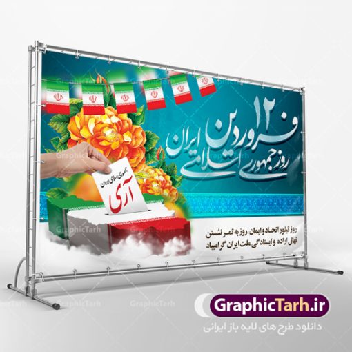 طرح لایه باز 12 فروردین روز جمهوری اسلامی | فایل زیبای پوستر روز جمهوری اسلامی دنلود نمونه طرح لایه باز بنر روز جمهوری اسلامی ایران و پوستر 12 فروردین پوستر دوازدهم فروردین با تصویر نقشه ایران و صندوق رای و خوشنویسی تبریک این روز این فایل زیبا در فرمت psd و به صورت لایه باز در اختیار کاربران سایت گرافیک طرح قرار گرفته است. زمینه پوستر دوازدهم فروردین روشن و در رنگبدی آبی و سفید قرار دارد. طرح لایه باز روز جمهوری اسلامی ایران همانطور که مشاهده می کنید فایل دانلودی 12 فروردین بصورت افقی و در ابعاد 50 در 30 سانتیمتر و با رزولوشن 300 می باشد میتوان با تغییر سایز پوستر روز جمهوری اسلامی در ابعاد دلخواه و بدون افت کیفیت چاپ کرد تمامی معیارهای چاپ رنگ ، حاشیه در طراحی این فایل اصولی است. شما می توانید با خرید اشتراک طرح بنر لایه باز روز جمهوری اسلامی ایران را بصورت رایگان دانلود کنید. ۱۲ فروردین ۱۳۵۸ انقلاب اسلامی ایران در ۲۲ بهمن ۵۷ به پیروزی رسید و امام خمینی (ره) در همان آغازین روزهای پیروزی انقلاب دولت موقت را موظف به برگزاری همه پرسی کردند. رفراندوم جمهوری اسلامی از ساعت ۸ صبح روز ۱۰ فروردین ماه ۱۳۵۸ در داخل و خارج کشور آغاز و بنا به روایت صادق طباطبایی از روز اول انتخابات ازدحام جمعیت برای شرکت در همه پرسی به حدی بود که پیش از غروب ۱۰ فروردین ۵۸ امام خمینی (ره) دستور به تمدید زمان برگزاری انتخابات دادند. سرانجام علی‌رغم کارشکنی‌ها و مشکلات، رفراندوم جمهوری اسلامی با استقبال بی‌نظیر مردم که اولین انتخابات کاملاً آزاد را در طول حیات ایران را تجربه می‌کردند، برگزار شد و شامگاه ۱۱ فروردین ماه پس از دو روز به پایان رسید. بر طبق منابع شمارش آرا حدود ساعت ۲ بامداد ۱۲ فروردین ماه با 98 درصد آری به پایان رسید. تایپوگرافی 12 فروردین,پوستر روز جمهوری اسلامی,طرح لایه باز روز جمهوری اسلامی ایران ,دانلود پوستر 12 فروردین,دانلود فایل روز 12 فروردین,طرح لایه باز روز جمهوری اسلامی, ۱۲ فروردین ، دانلود تایپوگرافی ۱۲ فروردین