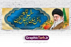 طرح پلاکارد شعار سال 1401 | نمونه طرح بنر پلاکارد لایه باز شعارسال 1401 دانلود طرح بنر پلاکارد لایه باز شعار سال 1401 و پوستر سال تولید دانش‌ بنیان و اشتغال ‌آفرین در طرح پوستر لایه باز شعارسال دارای تصاویر با کیفیت و زیبا هفت سین ، شکوفه و تایپوگرافی متن شعارسال و تصویر مقام معظم رهبری در این طرح قابل مشاهده است. طرح بنر شعارسال 1401 مناسب برای تبریک سال نو ، نوروز 1401 در ادارات معابر و ... فایل طرح لایه باز پلاکارد شعار سال 1401 پوستر شعارسال لایه باز و قابل ویرایش با فرمت PSD در نرم افزار فتوشاپ که قابل تغییر سایز است. طرح لایه باز بنر تبریک نوروز و سال نو دارای کیفیت بسیار در اختیار شما عزیزان قرار میگیرد. طرح بیلبورد شعار سال در ابعاد 3 در 1 متر ، با رزولوشن 72 و بصورت افقی از سایت گرافیک طرح قابل دانلود می باشد.  گرافیک طرح مرجع تخصصی طرح های لایه باز با کیفیت شعار سال 1401 : همه ساله در اولین لحظات تحویل سال ، رهبر انقلاب اسلامی حضرت آیت الله خامنه ای مدظله العالی به مناسبت تبریک سال جدید ، نامی را به عنوان نامگذاری سال نو انتخاب می نمایند پس از سخنرانی مقام معظّم رهبری حضرت آیت الله خامنه ای مدظله العالی رهبر جمهوری اسلامی ایران در لحظه تحویل سال نو ، نام سال 1401 در بیانات ایشان سال تولید دانش‌ بنیان و اشتغال ‌آفرین نام گرفت. بنر سال جهش تولید و پوستر شعار سال 1401 برای همراهان همیشگی سایت گرافیک طرح بارگذاری شده است. پوستر لایه باز شعارسال 1401 | سال سال تولید دانش‌ بنیان و اشتغال ‌آفرین | تایپوگرافی شعارسال 1401 دانلود طرح شعارسال 1401 ,شعارسال ۱۴۰۱, طرح شعارسال ۱۴۰۱,طرح آماده شعارسال 1401 , دانلود بنر شعارسال ۱۴۰۱, پوستر شعارسال نوروز 1401 , بنر شعارسال 1401 psd پوستر شعار سال,فایل psd شعار سال 1401,دانلود بنر شعار سال,بنر شعار سال,طرح شعار سال ۱۴۰۱,شعار سال 1401 شعار سال تولید دانش‌ بنیان و اشتغال ‌آفرین