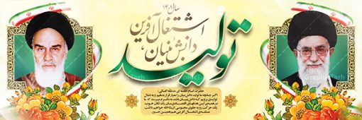 پلاکارد لایه باز شعار سال 1401 | نمونه طرح بنر لایه باز شعارسال 1401 دانلود طرح بنر پلاکارد لایه باز شعار سال 1401 و پوستر سال تولید دانش‌ بنیان و اشتغال ‌آفرین در طرح پوستر لایه باز شعارسال دارای تصاویر با کیفیت و زیبا هفت سین ، شکوفه و تایپوگرافی متن شعارسال و تصویر مقام معظم رهبری در این طرح قابل مشاهده است. طرح بنر شعارسال 1401 مناسب برای تبریک سال نو ، نوروز 1401 در ادارات معابر و ... فایل طرح لایه باز پلاکارد شعار سال 1401 پوستر شعارسال لایه باز و قابل ویرایش با فرمت PSD در نرم افزار فتوشاپ که قابل تغییر سایز است. طرح لایه باز بنر تبریک نوروز و سال نو دارای کیفیت بسیار در اختیار شما عزیزان قرار میگیرد. طرح بیلبورد شعار سال در ابعاد 3 در 1 متر ، با رزولوشن 72 و بصورت افقی از سایت گرافیک طرح قابل دانلود می باشد.  گرافیک طرح مرجع تخصصی طرح های لایه باز با کیفیت شعار سال 1401 : همه ساله در اولین لحظات تحویل سال ، رهبر انقلاب اسلامی حضرت آیت الله خامنه ای مدظله العالی به مناسبت تبریک سال جدید ، نامی را به عنوان نامگذاری سال نو انتخاب می نمایند پس از سخنرانی مقام معظّم رهبری حضرت آیت الله خامنه ای مدظله العالی رهبر جمهوری اسلامی ایران در لحظه تحویل سال نو ، نام سال 1401 در بیانات ایشان سال تولید دانش‌ بنیان و اشتغال ‌آفرین نام گرفت. بنر سال جهش تولید و پوستر شعار سال 1401 برای همراهان همیشگی سایت گرافیک طرح بارگذاری شده است. پوستر لایه باز شعارسال 1401 | سال سال تولید دانش‌ بنیان و اشتغال ‌آفرین | تایپوگرافی شعارسال 1401 دانلود طرح شعارسال 1401 ,شعارسال ۱۴۰۱, طرح شعارسال ۱۴۰۱,طرح آماده شعارسال 1401 , دانلود بنر شعارسال ۱۴۰۱, پوستر شعارسال نوروز 1401 , بنر شعارسال 1401 psd پوستر شعار سال,فایل psd پلاکارد شعار سال 1401,دانلود بنر شعار سال,بنر شعار سال,طرح شعار سال ۱۴۰۱,شعار سال 1401 سال تولید دانش‌ بنیان و اشتغال ‌آفرین