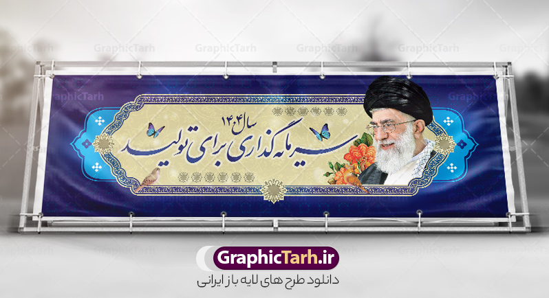 فایل لایه باز بنر پلاکارد شعار سال 1404 | پلاکارد لایه باز شعار سال 1404 سال سرمایه گذاری برای تولید فرمت psd و قابل ویرایش دانلود فایل طرح بنر پلاکارد لایه باز شعار سال 1404 با تایپوگرافی و لوگو خوشنویسی سرمایه گذاری برای تولید لایه باز psd و قابل ویرایش طرح پلاکارد شعار سال سرمایه گذاری برای تولید در طرح پوستر لایه باز شعارسال دارای تصاویر با کیفیت و زیبا هفت سین ، شکوفه و تایپوگرافی متن شعارسال و تصویر مقام معظم رهبری در این طرح قابل مشاهده است. طرح بنر شعارسال 1404 مناسب برای تبریک سال نو ، نوروز 1404 در ادارات معابر و ... بنر  لایه باز شعار سال 1404 سرمایه گذاری برای تولید لوگو خوشنویسی شعارسال 1404 لایه باز و قابل ویرایش با فرمت PSD در نرم افزار فتوشاپ که قابل تغییر سایز است. نمونه طرح لایه باز بنر شعار سال ۱۴۰۴ سرمایه گذاری برای تولید با دارای کیفیت بسیار در اختیار شما عزیزان قرار میگیرد. طرح بیلبورد شعار سال در ابعاد 3 در 5 متر ، با رزولوشن 72 و بصورت افقی از سایت گرافیک طرح قابل دانلود می باشد.  گرافیک طرح مرجع تخصصی طرح های لایه باز با کیفیت و ایرانی شعار سال 1404 سرمایه گذاری برای تولید : همه ساله در اولین لحظات تحویل سال ، رهبر انقلاب اسلامی حضرت آیت الله خامنه ای مدظله العالی به مناسبت تبریک سال جدید ، نامی را به عنوان نامگذاری سال نو انتخاب می نمایند پس از سخنرانی مقام معظّم رهبری حضرت آیت الله خامنه ای مدظله العالی رهبر جمهوری اسلامی ایران در لحظه تحویل سال نو ، نام سال 1404 در بیانات ایشان سال سرمایه گذاری برای تولید نام گرفت. مجموعه بنر شعارسال ۱۴۰۴ و پوسترشعار سال 1404 سال سرمایه گذاری برای تولید مانند هرساله پس از لحظه اعلام توسط رهبر انقلاب ، برای همراهان همیشگی سایت گرافیک طرح بارگذاری شده است. لوگو لایه باز شعارسال 1404 و پلاکارد شعار سال ۱۴۰۴ | تایپوگرافی شعارسال 1404 سرمایه گذاری برای تولید با طرح تایپوگرافی شعار سال 1404 دانلود طرح شعارسال 1404 ,شعارسال ۱۴۰۴و طرح شعارسال ۱۴۰۴,طرح آماده شعارسال 1404 , دانلود بنر شعارسال ۱۴۰۴, پوستر شعارسال نوروز 1404 , بنر شعارسال 1404 psd پلاکارد تایپوگرافی شعار سال,پلاکارد شعار سال 1404,دانلود بنر شعارسال,بنر شعار سال,طرح شعار سال ۱۴۰۴و شعار سال 1404 | بنر لایه باز شعار سال 1404 سرمایه گذاری برای تولید