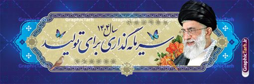 فایل لایه باز بنر پلاکارد شعار سال 1404 | پلاکارد لایه باز شعار سال 1404 سال سرمایه گذاری برای تولید فرمت psd و قابل ویرایش دانلود فایل طرح بنر پلاکارد لایه باز شعار سال 1404 با تایپوگرافی و لوگو خوشنویسی سرمایه گذاری برای تولید لایه باز psd و قابل ویرایش طرح پلاکارد شعار سال سرمایه گذاری برای تولید در طرح پوستر لایه باز شعارسال دارای تصاویر با کیفیت و زیبا هفت سین ، شکوفه و تایپوگرافی متن شعارسال و تصویر مقام معظم رهبری در این طرح قابل مشاهده است. طرح بنر شعارسال 1404 مناسب برای تبریک سال نو ، نوروز 1404 در ادارات معابر و ... بنر  لایه باز شعار سال 1404 سرمایه گذاری برای تولید لوگو خوشنویسی شعارسال 1404 لایه باز و قابل ویرایش با فرمت PSD در نرم افزار فتوشاپ که قابل تغییر سایز است. نمونه طرح لایه باز بنر شعار سال ۱۴۰۴ سرمایه گذاری برای تولید با دارای کیفیت بسیار در اختیار شما عزیزان قرار میگیرد. طرح بیلبورد شعار سال در ابعاد 3 در 5 متر ، با رزولوشن 72 و بصورت افقی از سایت گرافیک طرح قابل دانلود می باشد.  گرافیک طرح مرجع تخصصی طرح های لایه باز با کیفیت و ایرانی شعار سال 1404 سرمایه گذاری برای تولید : همه ساله در اولین لحظات تحویل سال ، رهبر انقلاب اسلامی حضرت آیت الله خامنه ای مدظله العالی به مناسبت تبریک سال جدید ، نامی را به عنوان نامگذاری سال نو انتخاب می نمایند پس از سخنرانی مقام معظّم رهبری حضرت آیت الله خامنه ای مدظله العالی رهبر جمهوری اسلامی ایران در لحظه تحویل سال نو ، نام سال 1404 در بیانات ایشان سال سرمایه گذاری برای تولید نام گرفت. مجموعه بنر شعارسال ۱۴۰۴ و پوسترشعار سال 1404 سال سرمایه گذاری برای تولید مانند هرساله پس از لحظه اعلام توسط رهبر انقلاب ، برای همراهان همیشگی سایت گرافیک طرح بارگذاری شده است. لوگو لایه باز شعارسال 1404 و پلاکارد شعار سال ۱۴۰۴ | تایپوگرافی شعارسال 1404 سرمایه گذاری برای تولید با طرح تایپوگرافی شعار سال 1404 دانلود طرح شعارسال 1404 ,شعارسال ۱۴۰۴و طرح شعارسال ۱۴۰۴,طرح آماده شعارسال 1404 , دانلود بنر شعارسال ۱۴۰۴, پوستر شعارسال نوروز 1404 , بنر شعارسال 1404 psd پلاکارد تایپوگرافی شعار سال,پلاکارد شعار سال 1404,دانلود بنر شعارسال,بنر شعار سال,طرح شعار سال ۱۴۰۴و شعار سال 1404 | بنر لایه باز شعار سال 1404 سرمایه گذاری برای تولید