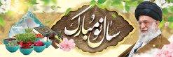 طرح لایه باز عید نوروز با عکس رهبری | طرح لایه باز پوستر تبریک عیدنوروز 1401 دانلود فایل طرح لایه باز بنر تبریک عید نوروز و پوستر تبریک سال نو 1401 با عکس رهبری طرح لایه باز پوستر تبریک عید  با خوشنویسی دعای تحویل سال و تصاویر دوربری شده سفره هفت سین هفت سین ، ماهی قرمز ، گل بهاری ، شکوفه و تایپوگرافی سال نو مبارک فایل پلاکارد تبریک عید نوروز باستانی مناسب برای تبریک سال نو ، نوروز  فایل طرح طرح لایه باز عید نوروز با عکس رهبری بنر سال نو کاملا لایه باز و قابل ویرایش با فرمت PSD در نرم افزار فتوشاپ که قابلیت تغییر سایز را نیز داراست. طرح بنر تبریک عید نوروز و سال نو دارای کیفیت بسیار در اختیار شما عزیزان قرار میگیرد. طرح لایه باز تایپوگرافی سال نو مبارک در ابعاد 3 در 4 متر ، با رزولوشن ۷۲ و بصورت افقی از سایت گرافیک طرح قابل دانلود می باشد. یا مقلب القلوب و الابصار یا مدبرالیل و النهار یا محول الحول و الاحوال حول حالنا الی احسن الحال نرم نرمک میرسد اینک بهار خوش به حال روزگار عید باستانی نوروز : نوروز یکی از کهن‌ترین جشن‌های به جا مانده از دوران باستان است که اکنون در مناطق مختلف ایران و کشورهای فارسی زبان آغاز فصل بهار را جشن می گیرند. ابوریحان بیرونی در این باره می گوید : نوروز نخستین روز است از فروردین ماه و از این جهت روزِ نو نام کردند که پیشانی سال نو است. ایرانیان باستان عقیده داشتند، با آمدن نوروز، فروهرها (ریشه کلمه فروردین) یا رواح درگذشتگان به دنیا باز می گردند و اگر خانه را تمیز و بستگان را شاد ببینند خوشحال شده و برای بازماندگان خود دعا می‌فرستند. فایل طرح لایه باز بنر تبریک عید نوروز و پوستر تبریک سال نو 1401 با عکس رهبری در نوروز ایرانیان سفره هفت‌سین می آرایند. هفت سین از مشهورترین مراسم نوروز است. سفره هفت سین : هفت سین هفت چیز است که نام آنها با حرف «س» آغاز گردد. معمولاً بین اشیاء ذیل: سیب، سنجد، سماق، سیر، سرکه، سبزه ، سمنو، سکه و … هفت چیز برای هفت سین انتخاب می‌شود. در سفره هفت‌سین به‌صورت سنتی آینه، کتاب قرآن، شاهنامه یا دیوان حافظ، تنگ آب به‌همراه ماهی قرمز یا انار قرار می‌گیرد. عضو اصلی سفره سبزه است که در کنار شش سین دیگر، هفت‌سین را تشکیل می‌دهد.  گرافیک طرح مرجع تخصصی طرح های لایه باز با کیفیت فایل پوستر لایه باز عید نوروز , طرح لایه باز تبریک عید , بنر psd نوروز , طرح بنر نوروز فایل لایه باز پوستر تبریک عید نوروز PSD, دانلود بنر سال نو, دانلود بنرسال نو, دانلود طرح عید, سبزه عید, سفره نوروز, سفره هفت سین, گل و شکوفه, ماهی عید,ماهی قرمز PNG, PSD, دانلود, دانلود سفره هفت سین, دانلود سفره هفت سین PNG, دانلود سفره هفت سین آماده, دانلود سفره هفت سین بدون پس زمینه, دانلود سفره هفت سین لایه باز, دانلود عکس سفره هفت سین, دانلود عکس سفره هفت سین با کیفیت, سفره هفت سین PNG, سفره هفت سین لایه باز سفره هفت سین لایه باز, طرح آماده سفره هفت سین, طرح لایه باز عکس, عکس با کیفیت, عکس سفره هفت سین, لایه باز هفت سین, هفت سین PNG, هفت سین PSD, هفت سین لایه باز, هفت سینPNG سفره هفت سین لایه باز و تقویم سال نو , طرح بنر تبریک عید نوروز و سال نو , دانلود فایل بنر لایه باز عید نوروز با پوستر اعداد سه بعدی سال 1401