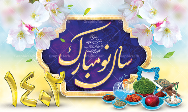 طرح لایه باز پوستر عید نوروز 1402 | طرح psd تبریک سال نو شمسی 1402
