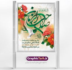 طرح لایه باز بنر ولادت امام مهدی | نمونه پوستر ولادت حضرت امام زمان (عج) و جشن نیمه شعبان دانلود فایل طرح بنر لایه باز ولادت امام مهدی (عج) و پوستر میلاد حضرت صاحب الزمان دانلود طرح بنر ولادت حضرت مهدی psd با تصویر دوربری شده و با کیفیت مسجد جمکران,گل نرگس,وکتور گل ,کادر اسلیمی,تهذیب و تایپوگرافی یا مهدی (عج) بنر ولادت امام زمان مناسب برای تزیین جشن نیمه شعبان و ولادت حضرت صاحب الزمان (عج) طرح لایه باز ولادت امام مهدی (ع) بصورت افقی و برای نصب بر روی اسپیس فریم پشت سن مداح مولودی خوان و... فایل طرح لایه باز بنر ولادت امام مهدی (عج) طرح پوستر جشن نیمه شعبان لایه باز و قابل ویرایش با فرمت PSD در نرم افزار فتوشاپ. طرح لایه باز نیمه شعبان دارای کیفیت بسیار در اختیار شما عزیزان قرار میگیرد. پوستر ولادت صاحب الزمان در ابعاد 30 در 40 سانتیمتر ، با رزولوشن 300 با طراحی بسیار زیبا از سایت گرافیک طرح قابل دانلود می باشد. همچنین میتوان با تغییر سایز بنر اطلاعیه جشن نیمه شعبان را بعنوان پوستر نیمه شعبان چاپ کرد.  گرافیک طرح مرجع تخصصی طرح های لایه باز با کیفیت تولد امام زمان(عج) حضرت مهدی (ع) آخرین منجی بشریت در طلوع فجر نیمه شعبان سال ۲۵۵ هجری قمری متولد شدند. نیمه شعبان سالروز تولد حضرت مهدی(عج)، امام دوازدهم شیعیان است که در دوران غیبت به سر می‌برد در روایات نیمه شعبان جز برترین شبها است. روز جهانی مستضعفان جشن نیمه شعبان از جشن‌های بزرگ شیعیان است که به مناسبت میلاد امام مهدی(عج) برگزار می‌شود. در ایران، مسجد جمکران و در عراق، کربلا محل تجمع شیعیان در نیمه شعبان است. روز نیمه شعبان در تقویم روز جهانی مستضعفان است. چاپ طرح پشت منبری ولادت حضرت مهدی ، آذین بندی و چراغانی خیابان ها و کوچه ها از اقداماتی هست که برای این جشن بزرگ شیعیان انجام می شود. مسجد جمکران از میزبانان اصلی برگزاری جشن‌های مهدویت در ایران است. این روز در ایران تعطیل و روز جهانی مستضعفان نامیده شده است.در عراق نیز شیعیان ضمن برگزاری جشن نیمه شعبان، به زیارت امام حسین(ع) می‌روند. پیاده‌روی به سمت کربلا در ایام نیمه شعبان مرسوم است. بنر پشت منبری ولادت امام زمان,بنر اطلاعیه جشن نیمه شعبان psd,طرح پشت منبری ولادت امام زمان طرح بنر ولادت امام زمان, پوستر لایه باز نیمه شعبان,پوستر لایه باز ولادت امام مهدی,میلاد حضرت صاحب الزمان (عج)