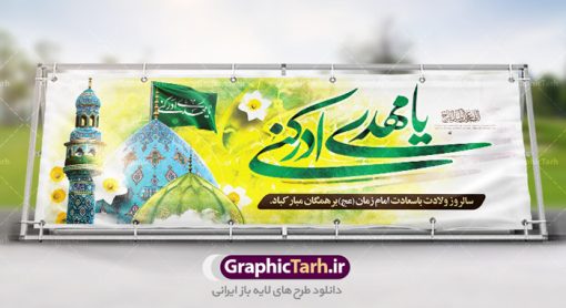 طرح بنر لایه باز ولادت حضرت مهدی | نمونه طرح بنر میلاد حضرت اباصالح المهدی (عج) و نیمه شعبان دانلود طرح بنر پلاکارد لایه باز نیمه شعبان ولادت امام زمان (عج) و پوستر میلاد حضرت صاحب الزمان امام مهدی psd دانلود طرح بنر ولادت حضرت مهدی psd با تصویر دوربری شده و با کیفیت مسجد جمکران,گل نرگس,وکتور گل ,کادر اسلیمی,تهذیب و تایپوگرافی یا مهدی ادرکنی بنر ولادت امام زمان مناسب برای تزیین جشن نیمه شعبان و ولادت حضرت صاحب الزمان (عج) طرح لایه باز ولادت امام مهدی (ع) بصورت افقی و برای نصب بر روی اسپیس فریم پشت سن مداح مولودی خوان و... فایل طرح لایه باز پلاکارد ولادت امام مهدی (عج) psd طرح پوستر جشن نیمه شعبان لایه باز و قابل ویرایش با فرمت PSD در نرم افزار فتوشاپ. بنر حضرت صاحب الزمان امام مهدی (عج) دارای کیفیت بسیار در اختیار شما عزیزان قرار میگیرد. پوستر ولادت صاحب الزمان در ابعاد 300 در 100 سانتیمتر ، با رزولوشن 72 با طراحی بسیار زیبا از سایت گرافیک طرح قابل دانلود می باشد. همچنین میتوان با تغییر سایز بنر اطلاعیه جشن نیمه شعبان را بعنوان پوستر نیمه شعبان چاپ کرد.  گرافیک طرح مرجع تخصصی طرح های لایه باز با کیفیت تولد امام زمان(عج) حضرت مهدی (ع) آخرین منجی بشریت در طلوع فجر نیمه شعبان سال ۲۵۵ هجری قمری متولد شدند. نیمه شعبان سالروز تولد حضرت مهدی(عج)، امام دوازدهم شیعیان است که در دوران غیبت به سر می‌برد در روایات نیمه شعبان جز برترین شبها است. روز جهانی مستضعفان جشن نیمه شعبان از جشن‌های بزرگ شیعیان است که به مناسبت میلاد امام مهدی(عج) برگزار می‌شود. در ایران، مسجد جمکران و در عراق، کربلا محل تجمع شیعیان در نیمه شعبان است. روز نیمه شعبان در تقویم روز جهانی مستضعفان است. چاپ طرح بنر psd ولادت امام زمان ، آذین بندی و چراغانی خیابان ها و کوچه ها از اقداماتی هست که برای این جشن بزرگ شیعیان انجام می شود. مسجد جمکران از میزبانان اصلی برگزاری جشن‌های مهدویت در ایران است. این روز در ایران تعطیل و روز جهانی مستضعفان نامیده شده است.در عراق نیز شیعیان ضمن برگزاری جشن نیمه شعبان، به زیارت امام حسین(ع) می‌روند. پیاده‌روی به سمت کربلا در ایام نیمه شعبان مرسوم است. بنر پشت منبری ولادت امام زمان,بنر اطلاعیه جشن نیمه شعبان psd,طرح پشت منبری ولادت امام زمان طرح بنر ولادت امام زمان, پوستر لایه باز نیمه شعبان,پوستر لایه باز ولادت امام مهدی,میلاد حضرت صاحب الزمان (عج)