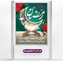 بنر لایه باز ماه مبارک رمضان | پوستر تبریک حلول ماه رمضان دانلود طرح لایه باز بنر حلول ماه مبارک رمضان و پوستر اطلاعیه جز خوانی قرآن طرح بنر ماه رمضان با تصویر دوربری شده خرما،سفره افطاری،گل و مرغ و تایپوگرافی رمضان فایل طرح بنر محفل جز خوانی قرآن با فرمت PSD در نرم افزار فتوشاپ با قابلیت تغییر سایز دانلود طرح لایه باز ماه مبارک رمضان نمونه بنر اطلاعیه ماه رمضان با کادر جایگزاری نام مداح و سخنران طرح بنر محفل جز خوانی قرآن با کیفیت بسیار در اختیار شما عزیزان قرار میگیرد. فایل ماه رمضان در ابعاد لارج 4 در 3 متر با رزولوشن 72 مناسب نصب بروی اسپیس های تبلیغاتی ، از سایت گرافیک طرح قابل دانلود می باشد.  گرافیک طرح مرجع تخصصی طرح های لایه باز با کیفیت ماه رمضان رَمَضان یا رَمَضان‌ُ المُبارَک نهمین ماه قمری که روزه در آن بر مسلمانان واجب است. این ماه را بهترین زمان برای نزدیک‌شدن انسان به خداوند دانسته‌اند.  عبادت و روزه‌داری در ماه رمضان را بخشی از هویت مسلمانان در جهان امروز برشمرده‌اند. شب قدر از مهم‌ترین عبادت‌های این ماه، تلاوت قرآن، اِحیای شبهای قدر، دعا، استغفار، افطاری‌دادن و کمک به نیازمندان است اهمیت ماه مبارک رمضان این ماه به عنوان خجسته‌ترین و بهترین ماه در اسلام شناخته می‌شود. از این ماه به عنوان ماه میهمانی خدا نیز نامبرده می‌شود رمضان یکى از چهار ماهى است که الله جنگ را در آن حرام کرده است مگر جنبه دفاع داشته باشد ماه رمضان ماه پربرکتی است که تمامی کتب آسمانی قرآن‏، انجیل، تورات، صحف و زبور نازل شده است. چاپ فایل طرح لایه باز بنر اطلاعرسانی و جز خوانی در ماه مبارک رمضان رایج است. طرح بنر ماه رمضان,طرح بنر اطلاعیه ماه رمضان,طرح بنر اطلاعیه ماه رمضان,طرح بنر محفل جز خوانی قرآن,طرح بنر محفل جز خوانی قرآن,دانلود بنر محفل قرآنی ماه رمضان,طرح بنر رمضان,بنر جز خوانی,پوستر ماه رمضان,دانلود بنر محفل قرآنی ماه رمضان,طرح بنر رمضان,بنر جز خوانی,پوستر ماه رمضان,,بنر ماه رمضان,دانلود طرح بنر ماه رمضان,دانلود طرح بنر ماه رمضان,طرح بنر رمضان,بنر رمضان,طرح پوستر ماه رمضان,دانلود ماه رمضان,دانلود طرح پوستر ماه رمضان,دانلود طرح بنر آماده ماه رمضان,دانلود طرح پوستر ماه رمضان,دانلود طرح بنر لارج ماه رمضان,دانلود طرح بیلبورد آماده ماه رمضان,بنر ماه مبارک رمضان,بنر رمضان کریم,بنر تبریک ماه رمضان,رمضان, رمضان کریم, عکس با کیفیت رمضان,تایپوگرافی ماه رمضان کریم,فایل عکس رمضان,وکتور تایپوگرافی ماه رمضان کریم, مسجد, مساجد, وکتور بک گراند رمضان,طرح بنر ماه رمضان,پوسترماه رمضان,طرح بنر ماه مبارک رمضان,دانلود طرح بنر ماه رمضان,بیلبورد ماه رمضان,طرح ماه رمضان,تبریک ماه رمضان,ماه رمضان,پوستر ماه رمضان,بنر ماه مبارک رمضان پوستر ماه رمضان,طرح بنر ماه مبارک رمضان