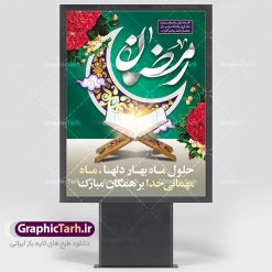 بنر لایه باز ماه مبارک رمضان | پوستر تبریک حلول ماه رمضان دانلود طرح لایه باز بنر حلول ماه مبارک رمضان و پوستر اطلاعیه جز خوانی قرآن طرح بنر ماه رمضان با تصویر دوربری شده خرما،سفره افطاری،گل و مرغ و تایپوگرافی رمضان فایل طرح بنر محفل جز خوانی قرآن با فرمت PSD در نرم افزار فتوشاپ با قابلیت تغییر سایز دانلود طرح لایه باز ماه مبارک رمضان نمونه بنر اطلاعیه ماه رمضان با کادر جایگزاری نام مداح و سخنران طرح بنر محفل جز خوانی قرآن با کیفیت بسیار در اختیار شما عزیزان قرار میگیرد. فایل ماه رمضان در ابعاد لارج 4 در 3 متر با رزولوشن 72 مناسب نصب بروی اسپیس های تبلیغاتی ، از سایت گرافیک طرح قابل دانلود می باشد.  گرافیک طرح مرجع تخصصی طرح های لایه باز با کیفیت ماه رمضان رَمَضان یا رَمَضان‌ُ المُبارَک نهمین ماه قمری که روزه در آن بر مسلمانان واجب است. این ماه را بهترین زمان برای نزدیک‌شدن انسان به خداوند دانسته‌اند.  عبادت و روزه‌داری در ماه رمضان را بخشی از هویت مسلمانان در جهان امروز برشمرده‌اند. شب قدر از مهم‌ترین عبادت‌های این ماه، تلاوت قرآن، اِحیای شبهای قدر، دعا، استغفار، افطاری‌دادن و کمک به نیازمندان است اهمیت ماه مبارک رمضان این ماه به عنوان خجسته‌ترین و بهترین ماه در اسلام شناخته می‌شود. از این ماه به عنوان ماه میهمانی خدا نیز نامبرده می‌شود رمضان یکى از چهار ماهى است که الله جنگ را در آن حرام کرده است مگر جنبه دفاع داشته باشد ماه رمضان ماه پربرکتی است که تمامی کتب آسمانی قرآن‏، انجیل، تورات، صحف و زبور نازل شده است. چاپ فایل طرح لایه باز بنر اطلاعرسانی و جز خوانی در ماه مبارک رمضان رایج است. طرح بنر ماه رمضان,طرح بنر اطلاعیه ماه رمضان,طرح بنر اطلاعیه ماه رمضان,طرح بنر محفل جز خوانی قرآن,طرح بنر محفل جز خوانی قرآن,دانلود بنر محفل قرآنی ماه رمضان,طرح بنر رمضان,بنر جز خوانی,پوستر ماه رمضان,دانلود بنر محفل قرآنی ماه رمضان,طرح بنر رمضان,بنر جز خوانی,پوستر ماه رمضان,,بنر ماه رمضان,دانلود طرح بنر ماه رمضان,دانلود طرح بنر ماه رمضان,طرح بنر رمضان,بنر رمضان,طرح پوستر ماه رمضان,دانلود ماه رمضان,دانلود طرح پوستر ماه رمضان,دانلود طرح بنر آماده ماه رمضان,دانلود طرح پوستر ماه رمضان,دانلود طرح بنر لارج ماه رمضان,دانلود طرح بیلبورد آماده ماه رمضان,بنر ماه مبارک رمضان,بنر رمضان کریم,بنر تبریک ماه رمضان,رمضان, رمضان کریم, عکس با کیفیت رمضان,تایپوگرافی ماه رمضان کریم,فایل عکس رمضان,وکتور تایپوگرافی ماه رمضان کریم, مسجد, مساجد, وکتور بک گراند رمضان,طرح بنر ماه رمضان,پوسترماه رمضان,طرح بنر ماه مبارک رمضان,دانلود طرح بنر ماه رمضان,بیلبورد ماه رمضان,طرح ماه رمضان,تبریک ماه رمضان,ماه رمضان,پوستر ماه رمضان,بنر ماه مبارک رمضان پوستر ماه رمضان,طرح بنر ماه مبارک رمضان