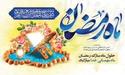 طرح لایه باز پشت منبری ماه رمضان | نمونه بنر جایگاه حلول ماه رمضان دانلود طرح لایه باز بنر پشت منبری حلول ماه مبارک رمضان و پوستر اطلاعیه جز خوانی قرآن طرح بنر ماه رمضان با تصویر دوربری شده مسجد،قرآن در دست دختر باحجاب و تایپوگرافی رمضان فایل طرح بنر محفل جز خوانی قرآن با فرمت PSD در نرم افزار فتوشاپ با قابلیت تغییر سایز دانلود نمونه طرح لایه باز پشت منبری ماه مبارک رمضان نمونه بنر جایگاه مراسم ماه رمضان با کادر جایگزاری نام مداح و سخنران طرح لایه باز بنر جایگاه ماه رمضان با کیفیت بسیار در اختیار شما عزیزان قرار میگیرد. فایل ماه رمضان در ابعاد لارج 5 در 3 متر با رزولوشن 72 مناسب جایگاه مراسم ، از سایت گرافیک طرح قابل دانلود می باشد.  گرافیک طرح مرجع تخصصی طرح های لایه باز با کیفیت ماه رمضان رَمَضان یا رَمَضان‌ُ المُبارَک نهمین ماه قمری که روزه در آن بر مسلمانان واجب است. این ماه را بهترین زمان برای نزدیک‌شدن انسان به خداوند دانسته‌اند.  عبادت و روزه‌داری در ماه رمضان را بخشی از هویت مسلمانان در جهان امروز برشمرده‌اند. شب قدر از مهم‌ترین عبادت‌های این ماه، تلاوت قرآن، اِحیای شبهای قدر، دعا، استغفار، افطاری‌دادن و کمک به نیازمندان است اهمیت ماه مبارک رمضان این ماه به عنوان خجسته‌ترین و بهترین ماه در اسلام شناخته می‌شود. از این ماه به عنوان ماه میهمانی خدا نیز نامبرده می‌شود رمضان یکى از چهار ماهى است که الله جنگ را در آن حرام کرده است مگر جنبه دفاع داشته باشد ماه رمضان ماه پربرکتی است که تمامی کتب آسمانی قرآن‏، انجیل، تورات، صحف و زبور نازل شده است. چاپ فایل طرح لایه باز پشت منبری ماه رمضان در ماه مبارک رمضان رایج است. دانلود بنر پشت منبری ماه رمضان,تایپوگرافی رمضان,کالیگرافی شهر رمضان طرح لایه باز بنر جایگاه ماه رمضان,طرح بنر اطلاعیه ماه رمضان,طرح بنر محفل جز خوانی قرآن,طرح بنر محفل جز خوانی قرآن,دانلود بنر محفل قرآنی ماه رمضان,طرح بنر رمضان,بنر جز خوانی,پوستر ماه رمضان,دانلود بنر محفل قرآنی ماه رمضان,طرح بنر رمضان,بنر جز خوانی,پوستر ماه رمضان,,بنر ماه رمضان,دانلود طرح بنر ماه رمضان,دانلود طرح بنر ماه رمضان,طرح بنر رمضان,بنر رمضان,طرح پوستر ماه رمضان,دانلود ماه رمضان,دانلود طرح پوستر ماه رمضان,دانلود طرح بنر آماده ماه رمضان,دانلود طرح پوستر ماه رمضان,دانلود طرح بنر لارج ماه رمضان,دانلود طرح بیلبورد آماده ماه رمضان,بنر ماه مبارک رمضان,بنر رمضان کریم,بنر تبریک ماه رمضان,رمضان, رمضان کریم, عکس با کیفیت رمضان,تایپوگرافی ماه رمضان کریم,فایل عکس رمضان,وکتور تایپوگرافی ماه رمضان کریم, مسجد, مساجد, وکتور بک گراند رمضان,طرح بنر ماه رمضان,پوسترماه رمضان,طرح بنر ماه مبارک رمضان,دانلود طرح بنر ماه رمضان,بیلبورد ماه رمضان,طرح ماه رمضان,تبریک ماه رمضان,ماه رمضان,پوستر ماه رمضان,بنر ماه مبارک رمضان پوستر ماه رمضان,طرح بنر ماه مبارک رمضان