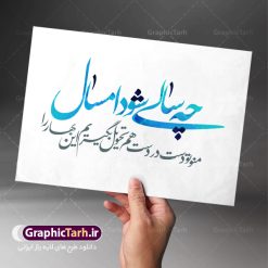 کالیگرافی شعر عاشقانه عید نوروز | تایپوگرافی شعر عاشقانه نوروزی طرح کالیگرافی و تایپوگرافی لایه باز تبریک سال نو مبارک و شعر عاشقانه عید نوروز بصورت کاملا لایه باز  با فرمت PSD ، قابل ویرایش و  تغییر سایز در نرم افزار فتوشاپ  شعر عاشقانه چه سالی شود امسال منو تو دست در دست هم تحویل بگیریم این بهار را طرح خوشنویسی نوروزی بصورت لایه باز و سایه زنی و استفاده از تکنیک کالیگرافی در اختیار شما قرار میگیرد. نمونه طرح لایه باز یا مقلب با طراحی بسیار زیبا میباشد طرح لایه باز کالیگرافی شعر عاشقانه عید نوروز طرح تایپوگرافی عید نوروز در ابعاد 55 در 40 سانتی متر ، با رزولوشن 300  از سایت گرافیک طرح قابل دانلود می باشد. از طرح کالیگرافی عید نوروز میتوان در بنر های تبریک سال نو ، متن تبریک سال جدید و ... استفاده نمود. یا مقلب القلوب و الابصار یا مدبرالیل و النهار یا محول الحول و الاحوال حول حالنا الی احسن الحال  گرافیک طرح مرجع تخصصی طرح های لایه باز با کیفیت تایپوگرافی یا مقلب القلوب و الابصار , کالیگرافی سال نو مبارک لایه باز  عید نوروز, شعار سال جدید, یا مقلب القلوب و الابصار, یا مقلب القلوب, خوشنویسی شعار سال جدید, خوشنویسی یا مقلب القلوب, دانلود بنر psd, دانلود بنر یا مقلب القلوب, دانلود تایپوگرافی شعار سال جدید, دانلود یا مقلب القلوب و الابصار  دانلود خوشنویسی آماده یا مقلب القلوب, دانلود خوشنویسی یا مقلب القلوب, دانلود طرح آماده عید نوروز, دانلود طرح آماده یا مقلب القلوب, دانلود طرح خوشنویسی خوشنویسی با کیفیت,شعار سال جدید با کیفیت, طرح psd شعار سال جدید, طرح psd یا مقلب القلوب, طرح آماده بنر, طرح آماده بنر عید, طرح آماده بنر نوروز, طرح آماده شعار سال جدید, طرح بنر psd عید, طرح بنر لایه باز عید نوروز, طرح بنر لایه باز عید نوروز, طرح خوشنویسی, طرح خوشنویسی یا مقلب القلوب, طرح لایه بازعید نوروز, طرح psd, فایل لایه باز یا مقلب القلوب, مرجع دانلود بنر لایه باز | طرح سال نو مبارک | کالیگرافی عید نوروز | فایل تایپوگرافی یا مقلب