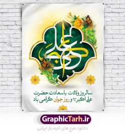 طرح لایه باز ولادت حضرت علی اکبر | دانلود طرح بنر جشن میلاد حضرت علی اکبر و روز جوان طرح لایه باز پوستر ولادت حضرت علی اکبر (ع) و بنر روز جوان دانلود طرح بنر ماه شعبان psd با تصویر دوربری شده و با کیفیت شامل تایپوگرافی سه بعدی نام مطهر حضرت علی اکبر (ع) نمونه فایل جشن ماه شعبان مناسب برای تبریک ولادت علی اکبر (ع) و روز جوان فایل لایه باز بنر روز جوان بصورت عمودی و برای نصب بر روی اسپیس فریم و... پوستر لایه باز ولادت حضرت علی اکبر (ع) و روز جوان طرح بیلبورد جشن ماه شعبان قابل ویرایش با فرمت PSD در نرم افزار فتوشاپ فایل بنر لایه باز میلاد حضرت علی اکبر (ع) دارای کیفیت بسیار در اختیار شما عزیزان قرار میگیرد. بنر پشت منبری اعیاد شعبانیه در ابعاد 30 در 40 سانتیمتر ، با رزولوشن 300 با طراحی بسیار زیبا از سایت گرافیک طرح قابل دانلود می باشد. همچنین میتوان با تغییر سایز بنر اطلاعیه روز جوان را بعنوان پوستر جشن اعیاد شعبان چاپ کرد. میلاد حضرت علی اکبر (ع) حضرت علی اکبر (ع) فرزند بزرگ امام حسین (ع) روز 11 ماه شعبان سال 33 هجری قمری در مدینه دیده به جهان گشود. علی اکبر علیه السلام اولین شهید عاشورا از بنی هاشم بود. شجاعت و دلاوری حضرت علی اکبر و رزم آوری و بصیرت دینی و سیاسی او، در سفر کربلا به ویژه در روز عاشورا تجلی کرد. روز جوان روز 11 ماه شعبان مصادف با میلاد علی اکبر (ع) فرزند امام سوم شیعیان به عنوان روز جوان در ایران انتخاب شده است. جوان برومند حضرت امام حسین که با فداکاری‌ هایش در روز عاشورا جاودانه شد و درس‌های بسیاری را به جوانان داد. در واقع روز جوان یک روز نیست بلکه تمام روزها جوان هستند. این نامگذاری سمبلی است برای یادآوری دورانی شکوهمند در زندگی دورانی که مثل آن دیگر یافت نخواهد شد. بنر پشت منبری اعیاد شعبانیه,طرح بنر ولادت امام حسین (ع),طرح لایه باز روز جوان , بنر اطلاعیه روز جوان دانلود فایل لایه باز روز جوان, طرح لایه باز دانلود , فایل لایه باز روز جوان,بنر شهادت حضرت علی اکبر, روز جوان,  روز جوان , طرح روز جوان , بنر psd ,روز جوان , بنر روز جوان,بنر ولادت امام حسین (ع) ، ولادت حضرت ابوالفضل (ع) ، بنر ولادت امام سجاد (ع) ، بنر شعبانیه , روز جانباز ، تایپوگرافی شعباینه ، بنر لایه باز ولادت امام حسین (ع) روز جوان ولادت علی اکبر,طرح بنر ولادت حضرت علی اکبر,حضرت علی اکبر, میلاد علی اکبر,بنر ولادت  علی اکبر و روز جوان ,طرح  میلاد علی اکبر,دانلود طرح لایه باز روز جوان لایه باز روز جوان,روز جوان,روز جوان,طرح روز جوان