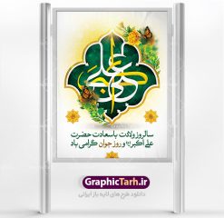 طرح لایه باز ولادت حضرت علی اکبر | دانلود طرح بنر جشن میلاد حضرت علی اکبر و روز جوان طرح لایه باز پوستر ولادت حضرت علی اکبر (ع) و بنر روز جوان دانلود طرح بنر ماه شعبان psd با تصویر دوربری شده و با کیفیت شامل تایپوگرافی سه بعدی نام مطهر حضرت علی اکبر (ع) نمونه فایل جشن ماه شعبان مناسب برای تبریک ولادت علی اکبر (ع) و روز جوان فایل لایه باز بنر روز جوان بصورت عمودی و برای نصب بر روی اسپیس فریم و... پوستر لایه باز ولادت حضرت علی اکبر (ع) و روز جوان طرح بیلبورد جشن ماه شعبان قابل ویرایش با فرمت PSD در نرم افزار فتوشاپ فایل بنر لایه باز میلاد حضرت علی اکبر (ع) دارای کیفیت بسیار در اختیار شما عزیزان قرار میگیرد. بنر پشت منبری اعیاد شعبانیه در ابعاد 30 در 40 سانتیمتر ، با رزولوشن 300 با طراحی بسیار زیبا از سایت گرافیک طرح قابل دانلود می باشد. همچنین میتوان با تغییر سایز بنر اطلاعیه روز جوان را بعنوان پوستر جشن اعیاد شعبان چاپ کرد. میلاد حضرت علی اکبر (ع) حضرت علی اکبر (ع) فرزند بزرگ امام حسین (ع) روز 11 ماه شعبان سال 33 هجری قمری در مدینه دیده به جهان گشود. علی اکبر علیه السلام اولین شهید عاشورا از بنی هاشم بود. شجاعت و دلاوری حضرت علی اکبر و رزم آوری و بصیرت دینی و سیاسی او، در سفر کربلا به ویژه در روز عاشورا تجلی کرد. روز جوان روز 11 ماه شعبان مصادف با میلاد علی اکبر (ع) فرزند امام سوم شیعیان به عنوان روز جوان در ایران انتخاب شده است. جوان برومند حضرت امام حسین که با فداکاری‌ هایش در روز عاشورا جاودانه شد و درس‌های بسیاری را به جوانان داد. در واقع روز جوان یک روز نیست بلکه تمام روزها جوان هستند. این نامگذاری سمبلی است برای یادآوری دورانی شکوهمند در زندگی دورانی که مثل آن دیگر یافت نخواهد شد. بنر پشت منبری اعیاد شعبانیه,طرح بنر ولادت امام حسین (ع),طرح لایه باز روز جوان , بنر اطلاعیه روز جوان دانلود فایل لایه باز روز جوان, طرح لایه باز دانلود , فایل لایه باز روز جوان,بنر شهادت حضرت علی اکبر, روز جوان,  روز جوان , طرح روز جوان , بنر psd ,روز جوان , بنر روز جوان,بنر ولادت امام حسین (ع) ، ولادت حضرت ابوالفضل (ع) ، بنر ولادت امام سجاد (ع) ، بنر شعبانیه , روز جانباز ، تایپوگرافی شعباینه ، بنر لایه باز ولادت امام حسین (ع) روز جوان ولادت علی اکبر,طرح بنر ولادت حضرت علی اکبر,حضرت علی اکبر, میلاد علی اکبر,بنر ولادت  علی اکبر و روز جوان ,طرح  میلاد علی اکبر,دانلود طرح لایه باز روز جوان لایه باز روز جوان,روز جوان,روز جوان,طرح روز جوان