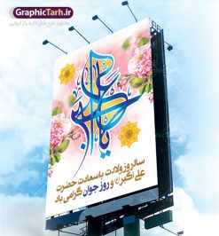 بنر ولادت حضرت علی اکبر و روز جوان | طرح لایه باز ولادت حضرت علی اکبر | دانلود طرح بنر جشن میلاد حضرت علی اکبر و روز جوان طرح لایه باز پوستر ولادت حضرت علی اکبر (ع) و بنر روز جوان دانلود طرح بنر ماه شعبان psd با تصویر دوربری شده و با کیفیت شامل تایپوگرافی سه بعدی نام مطهر حضرت علی اکبر (ع) نمونه فایل جشن ماه شعبان مناسب برای تبریک ولادت علی اکبر (ع) و روز جوان فایل لایه باز بنر روز جوان بصورت عمودی و برای نصب بر روی اسپیس فریم و... پوستر لایه باز ولادت حضرت علی اکبر (ع) و روز جوان طرح بیلبورد جشن ماه شعبان قابل ویرایش با فرمت PSD در نرم افزار فتوشاپ فایل بنر لایه باز میلاد حضرت علی اکبر (ع) دارای کیفیت بسیار در اختیار شما عزیزان قرار میگیرد. بنر پشت منبری اعیاد شعبانیه در ابعاد 30 در 40 سانتیمتر ، با رزولوشن 300 با طراحی بسیار زیبا از سایت گرافیک طرح قابل دانلود می باشد. همچنین میتوان با تغییر سایز بنر اطلاعیه روز جوان را بعنوان پوستر جشن اعیاد شعبان چاپ کرد. میلاد حضرت علی اکبر (ع) حضرت علی اکبر (ع) فرزند بزرگ امام حسین (ع) روز 11 ماه شعبان سال 33 هجری قمری در مدینه دیده به جهان گشود. علی اکبر علیه السلام اولین شهید عاشورا از بنی هاشم بود. شجاعت و دلاوری حضرت علی اکبر و رزم آوری و بصیرت دینی و سیاسی او، در سفر کربلا به ویژه در روز عاشورا تجلی کرد. روز جوان روز 11 ماه شعبان مصادف با میلاد علی اکبر (ع) فرزند امام سوم شیعیان به عنوان روز جوان در ایران انتخاب شده است. جوان برومند حضرت امام حسین که با فداکاری‌ هایش در روز عاشورا جاودانه شد و درس‌های بسیاری را به جوانان داد. در واقع روز جوان یک روز نیست بلکه تمام روزها جوان هستند. این نامگذاری سمبلی است برای یادآوری دورانی شکوهمند در زندگی دورانی که مثل آن دیگر یافت نخواهد شد. بنر پشت منبری اعیاد شعبانیه,طرح بنر ولادت امام حسین (ع),طرح لایه باز روز جوان , بنر اطلاعیه روز جوان دانلود فایل لایه باز روز جوان, طرح لایه باز دانلود , فایل لایه باز روز جوان,بنر شهادت حضرت علی اکبر, روز جوان,  روز جوان , طرح روز جوان , بنر psd ,روز جوان , بنر روز جوان,بنر ولادت امام حسین (ع) ، ولادت حضرت ابوالفضل (ع) ، بنر ولادت امام سجاد (ع) ، بنر شعبانیه , روز جانباز ، تایپوگرافی شعباینه ، بنر لایه باز ولادت امام حسین (ع) روز جوان ولادت علی اکبر,طرح بنر ولادت حضرت علی اکبر,حضرت علی اکبر, میلاد علی اکبر,بنر ولادت  علی اکبر و روز جوان ,طرح  میلاد علی اکبر,دانلود طرح لایه باز روز جوان لایه باز روز جوان,روز جوان,روز جوان,طرح روز جوان