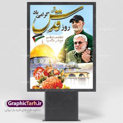 بنر لایه باز روز قدس | نمونه طرح psd راهپیمایی روز قدس دانلود فایل طرح لایه باز بنر روز جهانی قدس همانطور که مشاهده می کنید نمونه طرح روز قدس دارای تصویر سردار سلیمانی ، بیت المقدس و خوشنویسی روز قدس میباشد. فایل طرح راهپیمایی روز قدس با فرمت PSD در نرم افزار فتوشاپ با قابلیت تغییر سایز است. از این طرح زیبا می توانید برای چاپ مراسم راهپیمایی روز قدس استفاده کنید. دانلود طرح لایه باز بنر روز قدس شما می توانید با خرید اشتراک نمونه طرح روز قدس را بصورت رایگان دانلود کنید. پس زمینه فایل لایه باز روز قدس آبی و رنگبدی تصویر روشن می باشد. فایل بنر روز قدس در ابعاد لارج 4 در 3 متر با رزولوشن 72 مناسب نصب بروی اسپیس های تبلیغاتی ، از سایت گرافیک طرح قابل دانلود می باشد.  گرافیک طرح مرجع تخصصی طرح های لایه باز با کیفیت روز قدس روز قدس یا روز جهانی قدس آخرین جمعه ماه رمضان است که امام خمینی در سال ۱۳۵۸ش (رمضان ۱۳۹۹ق) آن را روزی رسمی برای حمایت از مردم فلسطین دانست و از مسلمانان جهان خواست که برای کوتاه کردن دست رژیم صهیونیستی و پشتیبانان آن به هم بپیوندند. نامگذاری آخرین جمعه ماه رمضان به عنوان روز قدس، با حمایت بسیاری از روشنفکران و هنرمندان مواجه شد و امروزه علاوه بر ایران، در کشورهای مختلفی از جهان، راهپیمایی و مراسم روز قدس برگزار می‌شود. مراسم روز قدس راهپیمایی روز قدس در نقاط مختلف جهان از جمله مالزی، هند، سنگاپور، اندونزی، ترکیه، آمریکا، کانادا، نروژ، آذربایجان، سودان، انگلیس، بحرین، بوسنی و هرزگوین، تونس، پاکستان، استرالیا، آلمان، رومانی، کویت، اسپانیا، آفریقای جنوبی، سوئد، ونزوئلا، آلبانی، یمن و یونان برگزار می‌شود؛ دانلود طرح لایه باز روز قدس مراسم روز قدس در آخرین جمعه ماه رمضان برگزار می‌شود و رسانه‌های سراسر جهان، آن را پوشش رسانه‌ای می‌دهند.این مراسم در کشورهای غربی، به دلیل اینکه جمعه روز کاری است، مراسم روز قدس در تعطیلات آخر هفته، شنبه یا یکشنبه برگزار می‌شود.با این حال برگزاری مراسم روز قدس در خارج از ایران، با محدودیت‌هایی مواجه می‌شود. بیت المقدس,بنر لایه باز روز قدس,دانلود psd روزقدس,فایل گرامیداشت روز قدس,طرح بنر PSD روز قدس,psd پوستر روز قدس,دانلود بنر بیلبورد روز قدس و سردار,طرح لایه باز روز جهانی قدس, راهپیمایی روز قدس,دانلود فایل طرح راهپیمایی روز جهانی قدس,طرح بنر سردار سلیمانی,پوستر روزقدس