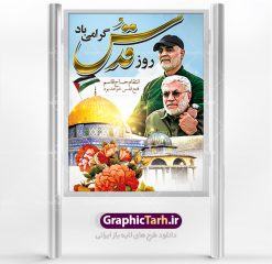 بنر لایه باز روز قدس | نمونه طرح psd راهپیمایی روز قدس دانلود فایل طرح لایه باز بنر روز جهانی قدس همانطور که مشاهده می کنید نمونه طرح روز قدس دارای تصویر سردار سلیمانی ، بیت المقدس و خوشنویسی روز قدس میباشد. فایل طرح راهپیمایی روز قدس با فرمت PSD در نرم افزار فتوشاپ با قابلیت تغییر سایز است. از این طرح زیبا می توانید برای چاپ مراسم راهپیمایی روز قدس استفاده کنید. دانلود طرح لایه باز بنر روز قدس شما می توانید با خرید اشتراک نمونه طرح روز قدس را بصورت رایگان دانلود کنید. پس زمینه فایل لایه باز روز قدس آبی و رنگبدی تصویر روشن می باشد. فایل بنر روز قدس در ابعاد لارج 4 در 3 متر با رزولوشن 72 مناسب نصب بروی اسپیس های تبلیغاتی ، از سایت گرافیک طرح قابل دانلود می باشد.  گرافیک طرح مرجع تخصصی طرح های لایه باز با کیفیت روز قدس روز قدس یا روز جهانی قدس آخرین جمعه ماه رمضان است که امام خمینی در سال ۱۳۵۸ش (رمضان ۱۳۹۹ق) آن را روزی رسمی برای حمایت از مردم فلسطین دانست و از مسلمانان جهان خواست که برای کوتاه کردن دست رژیم صهیونیستی و پشتیبانان آن به هم بپیوندند. نامگذاری آخرین جمعه ماه رمضان به عنوان روز قدس، با حمایت بسیاری از روشنفکران و هنرمندان مواجه شد و امروزه علاوه بر ایران، در کشورهای مختلفی از جهان، راهپیمایی و مراسم روز قدس برگزار می‌شود. مراسم روز قدس راهپیمایی روز قدس در نقاط مختلف جهان از جمله مالزی، هند، سنگاپور، اندونزی، ترکیه، آمریکا، کانادا، نروژ، آذربایجان، سودان، انگلیس، بحرین، بوسنی و هرزگوین، تونس، پاکستان، استرالیا، آلمان، رومانی، کویت، اسپانیا، آفریقای جنوبی، سوئد، ونزوئلا، آلبانی، یمن و یونان برگزار می‌شود؛ دانلود طرح لایه باز روز قدس مراسم روز قدس در آخرین جمعه ماه رمضان برگزار می‌شود و رسانه‌های سراسر جهان، آن را پوشش رسانه‌ای می‌دهند.این مراسم در کشورهای غربی، به دلیل اینکه جمعه روز کاری است، مراسم روز قدس در تعطیلات آخر هفته، شنبه یا یکشنبه برگزار می‌شود.با این حال برگزاری مراسم روز قدس در خارج از ایران، با محدودیت‌هایی مواجه می‌شود. بیت المقدس,بنر لایه باز روز قدس,دانلود psd روزقدس,فایل گرامیداشت روز قدس,طرح بنر PSD روز قدس,psd پوستر روز قدس,دانلود بنر بیلبورد روز قدس و سردار,طرح لایه باز روز جهانی قدس, راهپیمایی روز قدس,دانلود فایل طرح راهپیمایی روز جهانی قدس,طرح بنر سردار سلیمانی,پوستر روزقدس