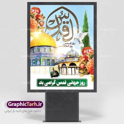 طرح بنر لایه باز راهپیمایی روز قدس | نمونه طرح psd راهپیمایی روز قدس دانلود فایل طرح لایه باز بنر روز جهانی قدس همانطور که مشاهده می کنید نمونه طرح روز قدس دارای تصویر سردار سلیمانی ، بیت المقدس و خوشنویسی روز قدس میباشد. فایل طرح راهپیمایی روز قدس با فرمت PSD در نرم افزار فتوشاپ با قابلیت تغییر سایز است. از این طرح زیبا می توانید برای چاپ مراسم راهپیمایی روز قدس استفاده کنید. دانلود طرح لایه باز بنر روز قدس شما می توانید با خرید اشتراک نمونه طرح روز قدس را بصورت رایگان دانلود کنید. پس زمینه فایل لایه باز روز قدس آبی و رنگبدی تصویر روشن می باشد. فایل بنر روز قدس در ابعاد لارج 4 در 3 متر با رزولوشن 72 مناسب نصب بروی اسپیس های تبلیغاتی ، از سایت گرافیک طرح قابل دانلود می باشد.  گرافیک طرح مرجع تخصصی طرح های لایه باز با کیفیت روز قدس روز قدس یا روز جهانی قدس آخرین جمعه ماه رمضان است که امام خمینی در سال ۱۳۵۸ش (رمضان ۱۳۹۹ق) آن را روزی رسمی برای حمایت از مردم فلسطین دانست و از مسلمانان جهان خواست که برای کوتاه کردن دست رژیم صهیونیستی و پشتیبانان آن به هم بپیوندند. نامگذاری آخرین جمعه ماه رمضان به عنوان روز قدس، با حمایت بسیاری از روشنفکران و هنرمندان مواجه شد و امروزه علاوه بر ایران، در کشورهای مختلفی از جهان، راهپیمایی و مراسم روز قدس برگزار می‌شود. مراسم روز قدس راهپیمایی روز قدس در نقاط مختلف جهان از جمله مالزی، هند، سنگاپور، اندونزی، ترکیه، آمریکا، کانادا، نروژ، آذربایجان، سودان، انگلیس، بحرین، بوسنی و هرزگوین، تونس، پاکستان، استرالیا، آلمان، رومانی، کویت، اسپانیا، آفریقای جنوبی، سوئد، ونزوئلا، آلبانی، یمن و یونان برگزار می‌شود؛ دانلود طرح لایه باز روز قدس مراسم روز قدس در آخرین جمعه ماه رمضان برگزار می‌شود و رسانه‌های سراسر جهان، آن را پوشش رسانه‌ای می‌دهند.این مراسم در کشورهای غربی، به دلیل اینکه جمعه روز کاری است، مراسم روز قدس در تعطیلات آخر هفته، شنبه یا یکشنبه برگزار می‌شود.با این حال برگزاری مراسم روز قدس در خارج از ایران، با محدودیت‌هایی مواجه می‌شود. بیت المقدس,بنر لایه باز روز قدس,دانلود psd روزقدس,فایل گرامیداشت روز قدس,طرح بنر PSD روز قدس,psd پوستر روز قدس,دانلود بنر بیلبورد روز قدس و سردار,طرح لایه باز روز جهانی قدس, راهپیمایی روز قدس,دانلود فایل طرح راهپیمایی روز جهانی قدس,طرح بنر سردار سلیمانی,پوستر روزقدس