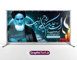 پلاکارد سالروز ارتحال امام خمینی (ره) | نمونه طرح زیبای سالروز ارتحال امام خمینی (ره) دانلود طرح لایه باز بنر پلاکارد 14 خرداد سالروز ارتحال امام خمینی (ره) و پوستر تسلیت قیام خونین روز 15 خرداد همانطور که مشاهده می کنید طرح پلاکارد رحلت امام دارای تصویر امام خمینی ، گل و تایپوگرافی روح خدا میباشد. نمونه فایل طرح ارتحال امام خمینی (ره) و قیام 15 خرداد با فرمت PSD در نرم افزار فتوشاپ با قابلیت تغییر سایز است. از طرح زیبای 14 خرداد می توانید برای چاپ بنر سالروز رحلت امام خوبیها امام خمینی (ره) استفاده کنید. دانلود طرح پلاکارد بنر 14 خرداد سالروز ارتحال امام خمینی (ره) شما می توانید با خرید اشتراک نمونه طرح بیلبورد ارتحال امام را بصورت رایگان دانلود کنید. پس زمینه طرح لایه باز بنر بیلبورد 14 خرداد و رحلت امام سبز و قهوه ای و رنگبدی تصویر روشن می باشد. فایل بنر رحلت امام (ره) در ابعاد لارج 3 در 1 متر با رزولوشن 72 مناسب نصب بروی اسپیس های شهری ، از سایت گرافیک طرح قابل دانلود می باشد.  گرافیک طرح مرجع تخصصی طرح های لایه باز با کیفیت امام خمینی (ره) سید روح‌الله موسوی خمینی (۱۲۸۱-۱۳۶۸ش) مشهور به امام خمینی رهبر انقلاب اسلامی و بنیانگذار نظام جمهوری اسلامی ایران و از مراجع تقلید شیعه است. وی از سال ۱۳۴۱شمسی مبارزه علنی علیه نظام سلطنتی پهلوی در ایران را آغاز کرد. رحلت امام خمینی (ره) سیر بیماری امام خمینی   از روز اول خرداد ماه سال 1368 ه. ش. به طور جدی آغاز شد و تیم پزشکان تصمیم به جراحی دستگاه گوارش ایشان گرفتند. پس از عمل جراحی بیماری درمان نشد و سرانجام امام خمینی در ساعت 20/22 روز شنبه سیزدهم خرداد ماه سال 1368 به ملکوت اعلا پیوست. 14 خرداد ماه سال 1368 تداعی کننده یک روز حزین و تلخ برای مردم ایران اسلامی است روزی که مردم ایران رهبر بزرگ و دوراندیش و حکیم خود را از دست دادند. رهبری ساده زیست و مردمی که به عنوان نه تنها یک سیاستمدار بلکه یک عالم بزرگ دینی و یک مجاهد خستگی ناپذیر، با ایمان و اعتقاد و آزادگی راه مبارزه با بی عدالتی و ظلم را هموار و حکومت ستم شاهی را ویران کرد؛ 14 خرداد ماه نه تنها یادآور سالروز ارتحال جانسوز رهبر کبیر انقلاب اسلامی است بلکه یادآور قیام خونین 15 خرداد است که در شکل گیری انقلاب اسلامی نقش بسزایی داشت. طرح لایه باز بنر ارتحال امام خمینی (ره) مجموعه نمونه طرح های لایه باز رحلت امام خمینی (ره) و قیام 15 خرداد در قالب پوستر و بنر بیلبورد توسط تیم گرافیک طرح بارگزاری شده است. نمونه طرح ارتحال امام خمینی (ره) ,تایپوگرافی امام خمینی (ره) ,طرح بنر ارتحال امام خمینی(ره) ,طرح پلاکارد psd رحلت امام خمینی (ره) ,طرح لایه باز بنر پلاکارد ارتحال امام خمینی (ره) ,پوستر 14 خرداد, طرح بنر قیام 15 خرداد, دانلود طرح قیام 15 خرداد