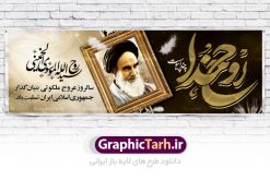 پلاکارد لایه باز ارتحال امام خمینی | نمونه طرح زیبای سالروز ارتحال امام خمینی (ره) دانلود طرح لایه باز بنر پلاکارد 14 خرداد سالروز ارتحال امام خمینی (ره) و پوستر تسلیت قیام خونین روز 15 خرداد همانطور که مشاهده می کنید طرح پلاکارد رحلت امام دارای تصویر امام خمینی ، گل و تایپوگرافی روح خدا میباشد. نمونه فایل طرح ارتحال امام خمینی (ره) و قیام 15 خرداد با فرمت PSD در نرم افزار فتوشاپ با قابلیت تغییر سایز است. از طرح زیبای 14 خرداد می توانید برای چاپ بنر سالروز رحلت امام خوبیها امام خمینی (ره) استفاده کنید. طرح پلاکارد لایه باز 14 خرداد سالروز ارتحال امام خمینی شما می توانید با خرید اشتراک نمونه طرح پوستر ارتحال امام را بصورت رایگان دانلود کنید. پس زمینه طرح لایه باز بنر 14 خرداد زرد و خاکستری و رنگبدی تصویر روشن می باشد. فایل بنر رحلت امام (ره) در ابعاد لارج 3 در 1 متر با رزولوشن 72 مناسب نصب بروی اسپیس های شهری ، از سایت گرافیک طرح قابل دانلود می باشد.  گرافیک طرح مرجع تخصصی طرح های لایه باز با کیفیت امام خمینی (ره) سید روح‌الله موسوی خمینی (۱۲۸۱-۱۳۶۸ش) مشهور به امام خمینی رهبر انقلاب اسلامی و بنیانگذار نظام جمهوری اسلامی ایران و از مراجع تقلید شیعه است. وی از سال ۱۳۴۱شمسی مبارزه علنی علیه نظام سلطنتی پهلوی در ایران را آغاز کرد. رحلت امام خمینی (ره) سیر بیماری امام خمینی   از روز اول خرداد ماه سال 1368 ه. ش. به طور جدی آغاز شد و تیم پزشکان تصمیم به جراحی دستگاه گوارش ایشان گرفتند. پس از عمل جراحی بیماری درمان نشد و سرانجام امام خمینی در ساعت 20/22 روز شنبه سیزدهم خرداد ماه سال 1368 به ملکوت اعلا پیوست. 14 خرداد ماه سال 1368 تداعی کننده یک روز حزین و تلخ برای مردم ایران اسلامی است روزی که مردم ایران رهبر بزرگ و دوراندیش و حکیم خود را از دست دادند. رهبری ساده زیست و مردمی که به عنوان نه تنها یک سیاستمدار بلکه یک عالم بزرگ دینی و یک مجاهد خستگی ناپذیر، با ایمان و اعتقاد و آزادگی راه مبارزه با بی عدالتی و ظلم را هموار و حکومت ستم شاهی را ویران کرد؛ 14 خرداد ماه نه تنها یادآور سالروز ارتحال جانسوز رهبر کبیر انقلاب اسلامی است بلکه یادآور قیام خونین 15 خرداد است که در شکل گیری انقلاب اسلامی نقش بسزایی داشت. طرح لایه باز بنر ارتحال امام خمینی (ره) مجموعه نمونه طرح های لایه باز رحلت امام خمینی (ره) و قیام 15 خرداد در قالب پوستر و بنر توسط تیم گرافیک طرح بارگزاری شده است. نمونه طرح ارتحال امام خمینی (ره) ,تایپوگرافی امام خمینی (ره) ,طرح بنر ارتحال امام خمینی(ره) ,طرح پلاکارد psd رحلت امام خمینی (ره) ,طرح لایه باز بنر پلاکارد ارتحال امام خمینی (ره) ,پوستر 14 خرداد, طرح بنر قیام 15 خرداد, دانلود طرح قیام 15 خرداد