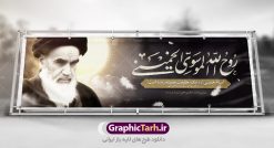 طرح پلاکارد رحلت امام خمینی | نمونه طرح زیبای سالروز ارتحال امام خمینی (ره) دانلود طرح لایه باز بنر پلاکارد 14 خرداد سالروز رحلت امام خمینی (ره) و پوستر تسلیت قیام خونین روز 15 خرداد همانطور که مشاهده می کنید طرح پلاکارد رحلت امام دارای تصویر امام خمینی ، گل و تایپوگرافی روح خدا میباشد. نمونه فایل طرح ارتحال امام خمینی (ره) و قیام 15 خرداد با فرمت PSD در نرم افزار فتوشاپ با قابلیت تغییر سایز است. از طرح زیبای 14 خرداد می توانید برای چاپ بنر سالروز رحلت امام خوبیها امام خمینی (ره) استفاده کنید. طرح پلاکارد لایه باز 14 خرداد سالروز رحلت امام خمینی شما می توانید با خرید اشتراک نمونه طرح پوستر ارتحال امام را بصورت رایگان دانلود کنید. پس زمینه طرح لایه باز بنر 14 خرداد زرد و خاکستری و رنگبدی تصویر روشن می باشد. فایل بنر رحلت امام (ره) در ابعاد لارج 3 در 1 متر با رزولوشن 72 مناسب نصب بروی اسپیس های شهری ، از سایت گرافیک طرح قابل دانلود می باشد.  گرافیک طرح مرجع تخصصی طرح های لایه باز با کیفیت امام خمینی (ره) سید روح‌الله موسوی خمینی (۱۲۸۱-۱۳۶۸ش) مشهور به امام خمینی رهبر انقلاب اسلامی و بنیانگذار نظام جمهوری اسلامی ایران و از مراجع تقلید شیعه است. وی از سال ۱۳۴۱شمسی مبارزه علنی علیه نظام سلطنتی پهلوی در ایران را آغاز کرد. رحلت امام خمینی (ره) سیر بیماری امام خمینی   از روز اول خرداد ماه سال 1368 ه. ش. به طور جدی آغاز شد و تیم پزشکان تصمیم به جراحی دستگاه گوارش ایشان گرفتند. پس از عمل جراحی بیماری درمان نشد و سرانجام امام خمینی در ساعت 20/22 روز شنبه سیزدهم خرداد ماه سال 1368 به ملکوت اعلا پیوست. 14 خرداد ماه سال 1368 تداعی کننده یک روز حزین و تلخ برای مردم ایران اسلامی است روزی که مردم ایران رهبر بزرگ و دوراندیش و حکیم خود را از دست دادند. رهبری ساده زیست و مردمی که به عنوان نه تنها یک سیاستمدار بلکه یک عالم بزرگ دینی و یک مجاهد خستگی ناپذیر، با ایمان و اعتقاد و آزادگی راه مبارزه با بی عدالتی و ظلم را هموار و حکومت ستم شاهی را ویران کرد؛ 14 خرداد ماه نه تنها یادآور سالروز ارتحال جانسوز رهبر کبیر انقلاب اسلامی است بلکه یادآور قیام خونین 15 خرداد است که در شکل گیری انقلاب اسلامی نقش بسزایی داشت. طرح لایه باز بنر ارتحال امام خمینی (ره) مجموعه نمونه طرح های لایه باز رحلت امام خمینی (ره) و قیام 15 خرداد در قالب پوستر و بنر توسط تیم گرافیک طرح بارگزاری شده است. نمونه طرح ارتحال امام خمینی (ره) ,تایپوگرافی امام خمینی (ره) ,طرح بنر ارتحال امام خمینی(ره) ,طرح پلاکارد psd رحلت امام خمینی (ره) ,طرح لایه باز بنر پلاکارد ارتحال امام خمینی (ره) ,پوستر 14 خرداد, طرح بنر قیام 15 خرداد, دانلود طرح قیام 15 خرداد