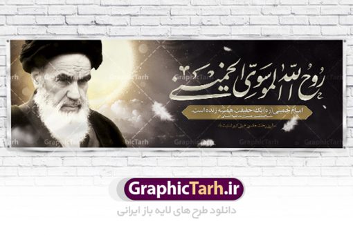 طرح پلاکارد رحلت امام خمینی | نمونه طرح زیبای سالروز ارتحال امام خمینی (ره) دانلود طرح لایه باز بنر پلاکارد 14 خرداد سالروز رحلت امام خمینی (ره) و پوستر تسلیت قیام خونین روز 15 خرداد همانطور که مشاهده می کنید طرح پلاکارد رحلت امام دارای تصویر امام خمینی ، گل و تایپوگرافی روح خدا میباشد. نمونه فایل طرح ارتحال امام خمینی (ره) و قیام 15 خرداد با فرمت PSD در نرم افزار فتوشاپ با قابلیت تغییر سایز است. از طرح زیبای 14 خرداد می توانید برای چاپ بنر سالروز رحلت امام خوبیها امام خمینی (ره) استفاده کنید. طرح پلاکارد لایه باز 14 خرداد سالروز رحلت امام خمینی شما می توانید با خرید اشتراک نمونه طرح پوستر ارتحال امام را بصورت رایگان دانلود کنید. پس زمینه طرح لایه باز بنر 14 خرداد زرد و خاکستری و رنگبدی تصویر روشن می باشد. فایل بنر رحلت امام (ره) در ابعاد لارج 3 در 1 متر با رزولوشن 72 مناسب نصب بروی اسپیس های شهری ، از سایت گرافیک طرح قابل دانلود می باشد.  گرافیک طرح مرجع تخصصی طرح های لایه باز با کیفیت امام خمینی (ره) سید روح‌الله موسوی خمینی (۱۲۸۱-۱۳۶۸ش) مشهور به امام خمینی رهبر انقلاب اسلامی و بنیانگذار نظام جمهوری اسلامی ایران و از مراجع تقلید شیعه است. وی از سال ۱۳۴۱شمسی مبارزه علنی علیه نظام سلطنتی پهلوی در ایران را آغاز کرد. رحلت امام خمینی (ره) سیر بیماری امام خمینی   از روز اول خرداد ماه سال 1368 ه. ش. به طور جدی آغاز شد و تیم پزشکان تصمیم به جراحی دستگاه گوارش ایشان گرفتند. پس از عمل جراحی بیماری درمان نشد و سرانجام امام خمینی در ساعت 20/22 روز شنبه سیزدهم خرداد ماه سال 1368 به ملکوت اعلا پیوست. 14 خرداد ماه سال 1368 تداعی کننده یک روز حزین و تلخ برای مردم ایران اسلامی است روزی که مردم ایران رهبر بزرگ و دوراندیش و حکیم خود را از دست دادند. رهبری ساده زیست و مردمی که به عنوان نه تنها یک سیاستمدار بلکه یک عالم بزرگ دینی و یک مجاهد خستگی ناپذیر، با ایمان و اعتقاد و آزادگی راه مبارزه با بی عدالتی و ظلم را هموار و حکومت ستم شاهی را ویران کرد؛ 14 خرداد ماه نه تنها یادآور سالروز ارتحال جانسوز رهبر کبیر انقلاب اسلامی است بلکه یادآور قیام خونین 15 خرداد است که در شکل گیری انقلاب اسلامی نقش بسزایی داشت. طرح لایه باز بنر ارتحال امام خمینی (ره) مجموعه نمونه طرح های لایه باز رحلت امام خمینی (ره) و قیام 15 خرداد در قالب پوستر و بنر توسط تیم گرافیک طرح بارگزاری شده است. نمونه طرح ارتحال امام خمینی (ره) ,تایپوگرافی امام خمینی (ره) ,طرح بنر ارتحال امام خمینی(ره) ,طرح پلاکارد psd رحلت امام خمینی (ره) ,طرح لایه باز بنر پلاکارد ارتحال امام خمینی (ره) ,پوستر 14 خرداد, طرح بنر قیام 15 خرداد, دانلود طرح قیام 15 خرداد