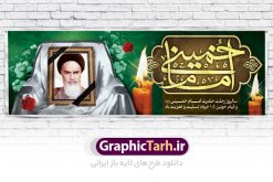 بنر پلاکارد سالروز رحلت امام خمینی | نمونه طرح زیبای سالروز ارتحال امام خمینی (ره) دانلود طرح لایه باز بنر پلاکارد 14 خرداد سالروز رحلت امام خمینی (ره) و پوستر تسلیت قیام خونین روز 15 خرداد همانطور که مشاهده می کنید طرح پلاکارد رحلت امام دارای تصویر امام خمینی ، گل و تایپوگرافی روح خدا میباشد. نمونه فایل طرح ارتحال امام خمینی (ره) و قیام 15 خرداد با فرمت PSD در نرم افزار فتوشاپ با قابلیت تغییر سایز است. از طرح زیبای 14 خرداد می توانید برای چاپ بنر سالروز رحلت امام خوبیها امام خمینی (ره) استفاده کنید. دانلود طرح پلاکارد بنر 14 خرداد سالروز رحلت امام خمینی (ره) شما می توانید با خرید اشتراک نمونه طرح بیلبورد ارتحال امام را بصورت رایگان دانلود کنید. پس زمینه طرح لایه باز بنر بیلبورد 14 خرداد و رحلت امام سبز و قهوه ای و رنگبدی تصویر روشن می باشد. فایل بنر رحلت امام (ره) در ابعاد لارج 3 در 1 متر با رزولوشن 72 مناسب نصب بروی اسپیس های شهری ، از سایت گرافیک طرح قابل دانلود می باشد.  گرافیک طرح مرجع تخصصی طرح های لایه باز با کیفیت امام خمینی (ره) سید روح‌الله موسوی خمینی (۱۲۸۱-۱۳۶۸ش) مشهور به امام خمینی رهبر انقلاب اسلامی و بنیانگذار نظام جمهوری اسلامی ایران و از مراجع تقلید شیعه است. وی از سال ۱۳۴۱شمسی مبارزه علنی علیه نظام سلطنتی پهلوی در ایران را آغاز کرد. رحلت امام خمینی (ره) سیر بیماری امام خمینی   از روز اول خرداد ماه سال 1368 ه. ش. به طور جدی آغاز شد و تیم پزشکان تصمیم به جراحی دستگاه گوارش ایشان گرفتند. پس از عمل جراحی بیماری درمان نشد و سرانجام امام خمینی در ساعت 20/22 روز شنبه سیزدهم خرداد ماه سال 1368 به ملکوت اعلا پیوست. 14 خرداد ماه سال 1368 تداعی کننده یک روز حزین و تلخ برای مردم ایران اسلامی است روزی که مردم ایران رهبر بزرگ و دوراندیش و حکیم خود را از دست دادند. رهبری ساده زیست و مردمی که به عنوان نه تنها یک سیاستمدار بلکه یک عالم بزرگ دینی و یک مجاهد خستگی ناپذیر، با ایمان و اعتقاد و آزادگی راه مبارزه با بی عدالتی و ظلم را هموار و حکومت ستم شاهی را ویران کرد؛ 14 خرداد ماه نه تنها یادآور سالروز ارتحال جانسوز رهبر کبیر انقلاب اسلامی است بلکه یادآور قیام خونین 15 خرداد است که در شکل گیری انقلاب اسلامی نقش بسزایی داشت. طرح لایه باز بنر ارتحال امام خمینی (ره) مجموعه نمونه طرح های لایه باز رحلت امام خمینی (ره) و قیام 15 خرداد در قالب پوستر و بنر بیلبورد توسط تیم گرافیک طرح بارگزاری شده است. نمونه طرح ارتحال امام خمینی (ره) ,تایپوگرافی امام خمینی (ره) ,طرح بنر ارتحال امام خمینی(ره) ,طرح پلاکارد psd رحلت امام خمینی (ره) ,طرح لایه باز بنر پلاکارد ارتحال امام خمینی (ره) ,پوستر 14 خرداد, طرح بنر قیام 15 خرداد, دانلود طرح قیام 15 خرداد