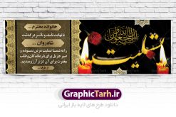 طرح تسلیت لایه باز | نمونه زیبای بنر تسلیت با فرمت psd دانلود طرح بنر پلاکارد لایه باز عرض تسلیت و بنر ترحیم نمونه طرح بنر تسلیت  مناسب برای ابراز همدردی در مراسم درگذشت دوستان و عزیزان. این طرح کاملا لایه باز و قابل ویرایش در فتوشاپ با قابلیت تغییر سایز دارای کیفیت بسیار بالا با فرمت psd بنر ترحیم شامل تایپوگرافی سه بعدی انا لله و انا الیه راجعون، عکس شمع ،گل و کادر اسلیمی جهت چاپ بنر پلاکارد عرض تسلیت دانلود طرح لایه باز پلاکارد تسلیت psd شما می توانید با خرید اشتراک نمونه طرح لایه باز پلاکارد تسلیت را بصورت رایگان دانلود کنید. پس زمینه فایل بنر پلاکارد تسلیت خاکستری و رنگبدی تصویر تیره می باشد. فایل بنر تسلیت در ابعاد لارج 3 در 1 متر با رزولوشن 72 از سایت گرافیک طرح قابل دانلود می باشد. گرافیک طرح دانلود طرح های لایه باز ایرانی با کیفیت طرح بنر تسلیت کلمه تسلیت به معنی تسلی دادن و ابراز همدردی است که از گذشته تا به امروز در ایران به خانواده متوفی اهمیت بسیاری دارد و جز آداب و رسوم مردم ایران به شمار می رود. معمولا اطرافیان خانواده متوفی با حضور خود در منزل مرحوم برای خانواده و بازماندگان صبر و شکیبایی آرزو می کنند.قبل از بوجود آمدن بنر معمولا عده ای با نوشتن جمله های ابراز همدردی روی پارچه و نصب آن در محل زندگی متوفی همدردی خود را ابراز می کردند. با گذشت زمان و پیشرفت تکنولوژی بنر به دلیل سرعت در چاپ، ارزان بودن و امکان چاپ تصویر به سرعت جایگزین پارچه، هم جهت مصارف ابراز همدردی و هم در تمام موارد تبلیغاتی سطح شهر شد. بنر تسلیت که در خانه متوفی برای ابراز تسلیت به بازماندگان نصب می شود. ویژگی بنر لایه باز تسلیت معمولا طرحهای تسلیت سایت گرافیک طرح با زمینه تیره در برنامه فتوشاپ با رزولوشن 72 طراحی می شود و از المان های مذهبی همانند تذهیب، گل و مرغ و...  تصویر متوفی، متن ابراز تسلیت، تصویر شمع، غروب خورشید، کبوتر و دیگر المان هایی که فضای اندوه و غم را منتقل می کند استفاده می شود. معمولا طرح پلاکارد تسلیت به صورت افقی در اندازه 300 در 100 سانتیمتر طراحی و چاپ می شود. فرمت این نوع طرح ها لایه باز psd می باشد که با نرم افزار فتوشاپ قابل ویرایش می باشد. دانلود نمونه بنر تسلیت و ترحیم,پوستر آگهی ترحیم,دانلود فایل تسلیت,دانلود بنر psd تسلیت