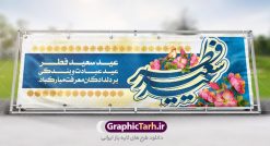 طرح بنر عید فطر | نمونه ای از بنر های لایه باز عید سعید فطر دانلود فایل طرح پوستر و بنر پلاکارد لایه باز عید سعید فطر بنر عیدفطر بصورت کاملا لایه باز  با فرمت PSD ، قابل ویرایش به سلیقه شخصی  در نرم افزار فتوشاپ است. فایل پوستر عید فطر بصورت لایه باز و سایه زنی و استفاده از تکنیک کالیگرافی در اختیار شما قرار میگیرد. همچنین طرح لایه باز بیلبورد عیدفطر با طراحی بسیار زیبا و چشم نواز طراحی شده است. دانلود طرح بنر پلاکارد لایه باز عید سعید فطر شما می توانید با خرید اشتراک نمونه طرح عید فطر را بصورت رایگان دانلود کنید. طرح بنر لایه باز عیدفطر در ابعاد 300 در 100 سانتی متر، با رزولوشن 72  از سایت گرافیک طرح قابل دانلود می باشد. از  طرح کالیگرافی عید سعید فطر میتوان برای تبریک عیدفطر ، بیلبورد عیدفطر و ... استفاده نمود. عید فطر روز عید فطر روز اول ماه شوال و در پایان ماه رمضان است. عید سعید فطر از مهم‌ترین جشن‌ها و اعیاد مسلمانان است.در کشورهای اسلامی، عید فطر از جمله اعیاد بسیار مهم محسوب می‌شود و معمولاً با تعطیلی رسمی همراه است. در این روز،روزه حرام است و مسلمانان نماز عید برگزار می‌کنند. پرداخت زکات فطره در این روز بر مسلمانان واجب است. طرح پوستر خوشنویسی عیدسعیدفطر برای تبریک این عید بزرگ مناسب است.  در این روز اهمیت پیوندهای اجتماعی بیش از پیش نمایان می‌گردد و جامعه در جهت عاری شدن از فضای دو قطبی فقیر و غنی پیشروی می‌کند به گونه‌ای که اساس توزیع ثروت بر پایه عدل و انصاف خواهد بود پرداخت زکات فطره به نوعی توجه دین به پیوند عبادت با روابط اجتماعی را نشان می‌دهد. طرح عیدسعیدفطر , پوستر لایه باز عیدفطر , بنر بیلبورد عید سعید فطر نقاشی خط عیدسعیدفطر,تایپوگرافی عیدفطر,بنر psd عیدفطر,فایل لایه باز عیدفطر,پوستر عیدفطر,بنر عیدسعیدفطر,خوشنویسی عیدفطر,تایپوگرافی فطر,کالیگرافی عیدفطر,نقاشی خط عیدفطر,وکتور عیدفطر,نمونه طرح بنر و پوستر تبریک عیدفطر, بنر دعای قنوت نماز عید ,طرح اطلاعیه نماز عیدفطر,دانلود جدیدترین طرح لایه باز بنر ، پوستر و پلاکارد تبریک عیدفطر با فرمت psd