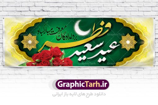 طرح تبریک عید فطر | نمونه ای از بنر های لایه باز عید سعید فطر دانلود فایل طرح پوستر و بنر پلاکارد لایه باز تبریک عید سعید فطر بنر عیدفطر بصورت کاملا لایه باز  با فرمت PSD ، قابل ویرایش به سلیقه شخصی در نرم افزار فتوشاپ است. فایل پوستر عید فطر بصورت لایه باز و سایه زنی و استفاده از تکنیک کالیگرافی در اختیار شما قرار میگیرد. همچنین طرح لایه باز بیلبورد عیدفطر با طراحی بسیار زیبا و چشم نواز طراحی شده است. دانلود طرح پلاکارد لایه باز تبریک عید سعید فطر شما می توانید با خرید اشتراک نمونه طرح عید فطر را بصورت رایگان دانلود کنید. طرح بنر لایه باز عیدفطر در ابعاد 300 در 100 سانتی متر، با رزولوشن 72  از سایت گرافیک طرح قابل دانلود می باشد. از  طرح کالیگرافی عید سعید فطر میتوان برای تبریک عیدفطر ، بیلبورد عیدفطر و ... استفاده نمود. عید فطر روز عید فطر روز اول ماه شوال و در پایان ماه رمضان است. عید سعید فطر از مهم‌ترین جشن‌ها و اعیاد مسلمانان است.در کشورهای اسلامی، عید فطر از جمله اعیاد بسیار مهم محسوب می‌شود و معمولاً با تعطیلی رسمی همراه است. در این روز،روزه حرام است و مسلمانان نماز عید برگزار می‌کنند. پرداخت زکات فطره در این روز بر مسلمانان واجب است. طرح پوستر خوشنویسی عیدسعیدفطر برای تبریک این عید بزرگ مناسب است.  در این روز اهمیت پیوندهای اجتماعی بیش از پیش نمایان می‌گردد و جامعه در جهت عاری شدن از فضای دو قطبی فقیر و غنی پیشروی می‌کند به گونه‌ای که اساس توزیع ثروت بر پایه عدل و انصاف خواهد بود پرداخت زکات فطره به نوعی توجه دین به پیوند عبادت با روابط اجتماعی را نشان می‌دهد. طرح عیدسعیدفطر , پوستر لایه باز عیدفطر , بنر بیلبورد عید سعید فطر نقاشی خط عیدسعیدفطر,تایپوگرافی عیدفطر,بنر psd عیدفطر,فایل لایه باز عیدفطر,پوستر عیدفطر,بنر عیدسعیدفطر,خوشنویسی عیدفطر,تایپوگرافی فطر,کالیگرافی عیدفطر,نقاشی خط عیدفطر,وکتور عیدفطر,نمونه طرح بنر و پوستر تبریک عیدفطر, بنر دعای قنوت نماز عید ,طرح اطلاعیه نماز عیدفطر,دانلود جدیدترین طرح لایه باز بنر ، پوستر و پلاکارد تبریک عیدفطر با فرمت psd