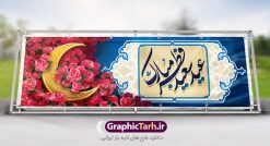 طرح پلاکارد عید فطر | نمونه ای از بنر های لایه باز عید سعید فطر دانلود فایل طرح پوستر و بنر پلاکارد لایه باز تبریک عید سعید فطر بنر عیدفطر بصورت کاملا لایه باز  با فرمت PSD ، قابل ویرایش به سلیقه شخصی در نرم افزار فتوشاپ است. فایل پوستر عید فطر بصورت لایه باز و سایه زنی و استفاده از تکنیک کالیگرافی در اختیار شما قرار میگیرد. همچنین طرح لایه باز بیلبورد عیدفطر با طراحی بسیار زیبا و چشم نواز طراحی شده است. دانلود طرح پلاکارد لایه باز تبریک عید سعید فطر شما می توانید با خرید اشتراک نمونه طرح عید فطر را بصورت رایگان دانلود کنید. طرح بنر لایه باز عیدفطر در ابعاد 300 در 100 سانتی متر، با رزولوشن 72  از سایت گرافیک طرح قابل دانلود می باشد. از  طرح کالیگرافی عید سعید فطر میتوان برای تبریک عیدفطر ، بیلبورد عیدفطر و ... استفاده نمود. عید فطر روز عید فطر روز اول ماه شوال و در پایان ماه رمضان است. عید سعید فطر از مهم‌ترین جشن‌ها و اعیاد مسلمانان است.در کشورهای اسلامی، عید فطر از جمله اعیاد بسیار مهم محسوب می‌شود و معمولاً با تعطیلی رسمی همراه است. در این روز،روزه حرام است و مسلمانان نماز عید برگزار می‌کنند. پرداخت زکات فطره در این روز بر مسلمانان واجب است. طرح پوستر خوشنویسی عیدسعیدفطر برای تبریک این عید بزرگ مناسب است.  در این روز اهمیت پیوندهای اجتماعی بیش از پیش نمایان می‌گردد و جامعه در جهت عاری شدن از فضای دو قطبی فقیر و غنی پیشروی می‌کند به گونه‌ای که اساس توزیع ثروت بر پایه عدل و انصاف خواهد بود پرداخت زکات فطره به نوعی توجه دین به پیوند عبادت با روابط اجتماعی را نشان می‌دهد. طرح عیدسعیدفطر , پوستر لایه باز عیدفطر , بنر بیلبورد عید سعید فطر نقاشی خط عیدسعیدفطر,تایپوگرافی عیدفطر,بنر psd عیدفطر,فایل لایه باز عیدفطر,پوستر عیدفطر,بنر عیدسعیدفطر,خوشنویسی عیدفطر,تایپوگرافی فطر,کالیگرافی عیدفطر,نقاشی خط عیدفطر,وکتور عیدفطر,نمونه طرح بنر و پوستر تبریک عیدفطر, بنر دعای قنوت نماز عید ,طرح اطلاعیه نماز عیدفطر,دانلود جدیدترین طرح لایه باز بنر ، پوستر و پلاکارد تبریک عیدفطر با فرمت psd