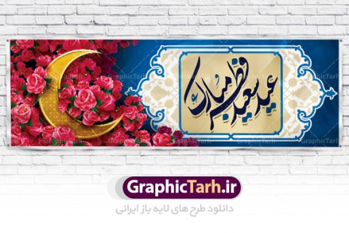 طرح پلاکارد عید فطر | نمونه ای از بنر های لایه باز عید سعید فطر دانلود فایل طرح پوستر و بنر پلاکارد لایه باز تبریک عید سعید فطر بنر عیدفطر بصورت کاملا لایه باز  با فرمت PSD ، قابل ویرایش به سلیقه شخصی در نرم افزار فتوشاپ است. فایل پوستر عید فطر بصورت لایه باز و سایه زنی و استفاده از تکنیک کالیگرافی در اختیار شما قرار میگیرد. همچنین طرح لایه باز بیلبورد عیدفطر با طراحی بسیار زیبا و چشم نواز طراحی شده است. دانلود طرح پلاکارد لایه باز تبریک عید سعید فطر شما می توانید با خرید اشتراک نمونه طرح عید فطر را بصورت رایگان دانلود کنید. طرح بنر لایه باز عیدفطر در ابعاد 300 در 100 سانتی متر، با رزولوشن 72  از سایت گرافیک طرح قابل دانلود می باشد. از  طرح کالیگرافی عید سعید فطر میتوان برای تبریک عیدفطر ، بیلبورد عیدفطر و ... استفاده نمود. عید فطر روز عید فطر روز اول ماه شوال و در پایان ماه رمضان است. عید سعید فطر از مهم‌ترین جشن‌ها و اعیاد مسلمانان است.در کشورهای اسلامی، عید فطر از جمله اعیاد بسیار مهم محسوب می‌شود و معمولاً با تعطیلی رسمی همراه است. در این روز،روزه حرام است و مسلمانان نماز عید برگزار می‌کنند. پرداخت زکات فطره در این روز بر مسلمانان واجب است. طرح پوستر خوشنویسی عیدسعیدفطر برای تبریک این عید بزرگ مناسب است.  در این روز اهمیت پیوندهای اجتماعی بیش از پیش نمایان می‌گردد و جامعه در جهت عاری شدن از فضای دو قطبی فقیر و غنی پیشروی می‌کند به گونه‌ای که اساس توزیع ثروت بر پایه عدل و انصاف خواهد بود پرداخت زکات فطره به نوعی توجه دین به پیوند عبادت با روابط اجتماعی را نشان می‌دهد. طرح عیدسعیدفطر , پوستر لایه باز عیدفطر , بنر بیلبورد عید سعید فطر نقاشی خط عیدسعیدفطر,تایپوگرافی عیدفطر,بنر psd عیدفطر,فایل لایه باز عیدفطر,پوستر عیدفطر,بنر عیدسعیدفطر,خوشنویسی عیدفطر,تایپوگرافی فطر,کالیگرافی عیدفطر,نقاشی خط عیدفطر,وکتور عیدفطر,نمونه طرح بنر و پوستر تبریک عیدفطر, بنر دعای قنوت نماز عید ,طرح اطلاعیه نماز عیدفطر,دانلود جدیدترین طرح لایه باز بنر ، پوستر و پلاکارد تبریک عیدفطر با فرمت psd