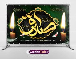 طرح پشت منبری شهادت امام صادق | دانلود طرح شهادت امام جعفر صادق (ع) نمونه طرح بنر پشت منبری لایه باز شهادت امام جعفر صادق (علیه السلام) دانلود طرح بنر شهادت حضرت امام صادق (ع) با تصویر دوربری شده و با کیفیت تایپوگرافی امام صاذق ,وکتور گل ,کادر اسلیمی,شمع,کبوتر و تهذیب و متن سه بعدی تسلیت این طرح بنر لایه باز مناسب برای تسلیت ایام سوگواری شهادت حضرت  امام صادق (ع)  میباشد. طرح لایه باز شهادت امام صادق بصورت عمودی و مناسب برای نصب بر روی اسپیس فریم و... دانلود طرح لایه باز بنر پشت منبری شهادت امام صادق طرح بیلبورد شهادت امام صادق (ع) لایه باز و قابل ویرایش با فرمت PSD در نرم افزار فتوشاپ. فایل بنر لایه باز شهادت امام جعفر صادق (ع) دارای کیفیت بسیار در اختیار شما عزیزان قرار میگیرد. دانلود طرح پلاکارد آماده شهادت امام جعفر (ع) در ابعاد 200 در 100 سانتیمتر ، با رزولوشن 72 از سایت گرافیک طرح قابل دانلود می باشد. همچنین میتوان با تغییر سایز دلخواه ، بعنوان پوستر شهادت امام جعفر صادق (ع) ،بدون افت کیفیت چاپ کرد.  گرافیک طرح مرجع تخصصی طرح های لایه باز با کیفیت امام صادق علیه السلام جعفر بن محمد معروف به امام جعفر صادق(ع) ششمین امام شیعیان اثنی عشری بعد از پدرش امام باقر(ع) است. وی به مدت ۳۴ سال (۱۱۴ تا ۱۴۸ق) امامت شیعیان را بر عهده داشت که با خلافت پنج خلیفه آخر اموی یعنی از هشام بن عبدالملک به بعد و دو خلیفه نخست عباسی سفاح و منصور دوانیقی هم‌زمان بود. امام صادق(ع) به جهت ضعف حکومت اموی، فعالیت علمی بسیار بیشتری نسبت به دیگر امامان شیعه داشت. شمار شاگردان و راویان او را ۴۰۰۰ نفر دانسته‌اند. بیشتر روایات اهل بیت(ع)، از امام صادق(ع) است و از این‌رو مذهب شیعه امامی را مذهب جعفری نیز می‌خوانند. شهادت امام جعفر صادق علیه السلام شیخ صدوق تصریح کرده است که امام صادق(ع) به دستور منصور دوانیقی و بر اثر مسمومیت به شهادت رسیده است. ابن شهر آشوب نیز در مناقب و محمد بن جریر طبری سوم در دلائل الامامه نیز همین نظر را مطرح کرده‌اند. در مقابل شیخ مفید معتقد است که دلیل قاطعی بر چگونگی شهادت آن حضرت وجود ندارد.مدفن وی قبرستان بقیع در کنار قبر پدرش امام باقر و امام سجاد و امام حسن علیهم السلام است نمونه طرح های بنر شهادت امام صادق (ع) توسط تیم گرافیک طرح در ابعاد مختلف و به صورت بنر ایستاده ، پلاکاردی ، بنر پشت منبری ، جایگاه مراسم و اطلاع رسانی طراحی شده است. شما می توانید با خرید اشتراک طرحهای لایه باز پوستر شهادت امام جعفر صادق را رایگان دانلود کنید. طرح اعلامیه مذهبی,فایل psd امام صادق,طرح پلاکارد شهادت حضرت امام جعفر صادق,پوستر جایگاه شهادت امام صادق,طرح پشت منبری امام جعفر صادق